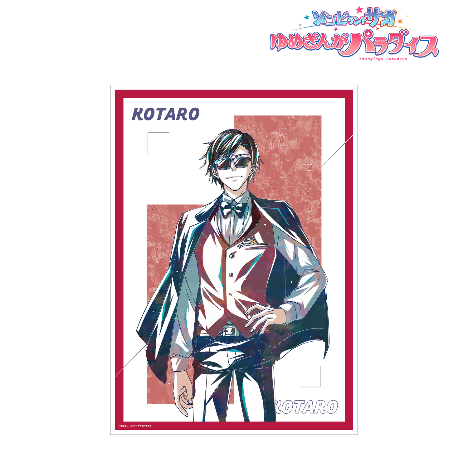 劇場版 ゾンビランドサガ ゆめぎんがパラダイス_巽 幸太郎 Ani-Art A3マット加工ポスター