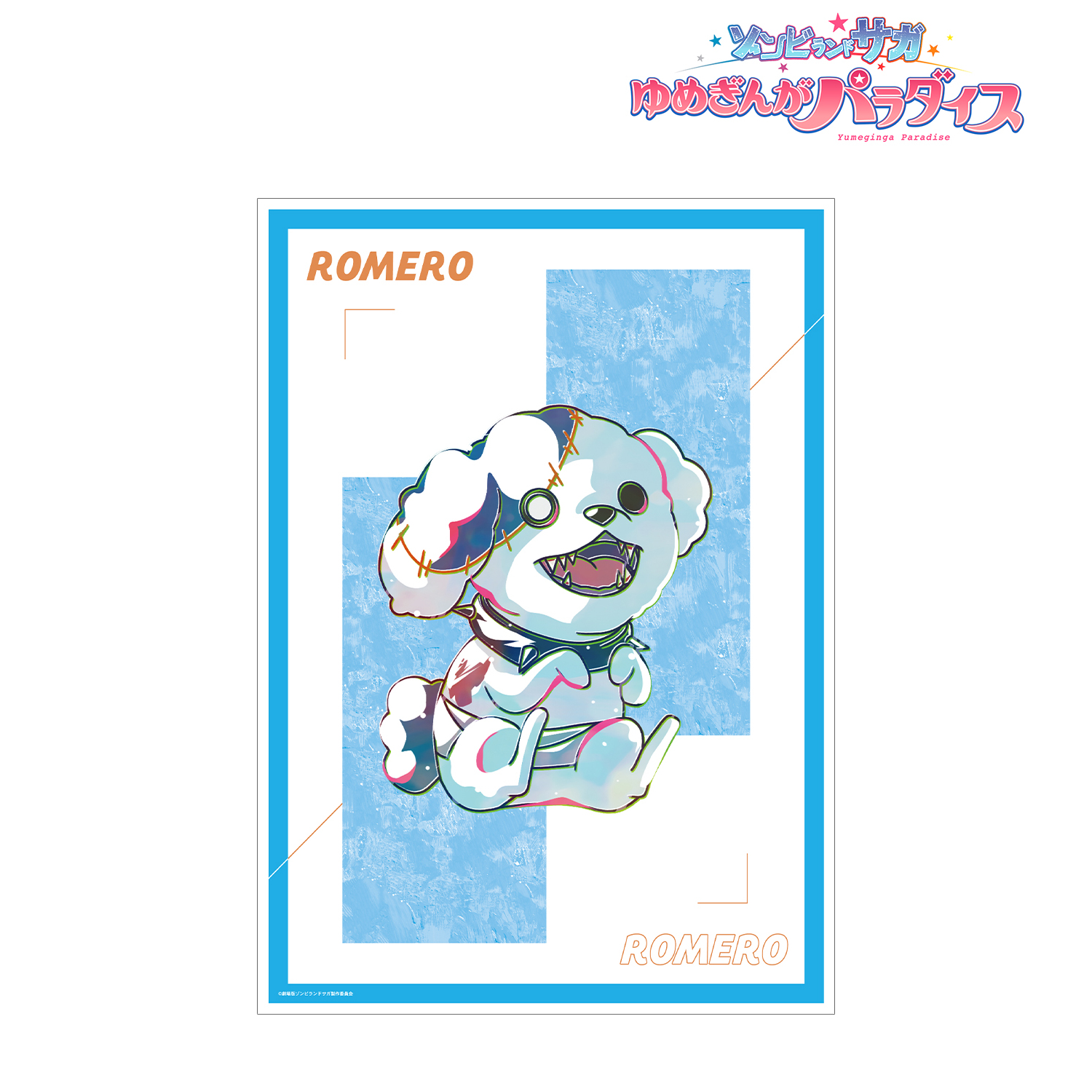劇場版 ゾンビランドサガ ゆめぎんがパラダイス_ロメロ Ani-Art A3マット加工ポスター