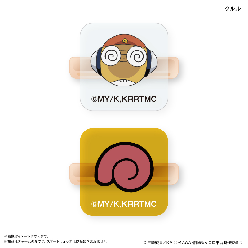 ケロロ軍曹_スマートウォッチチャーム クルル