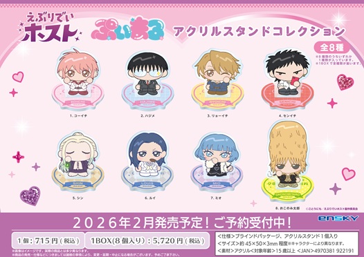 えぶりでいホスト_ぷいまるアクリルスタンドコレクション【コンプリートBOX／8個入り】