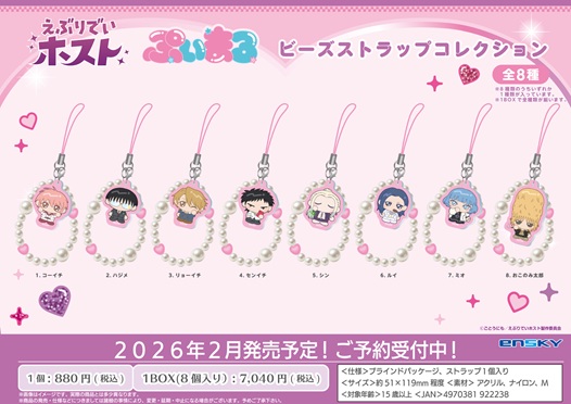えぶりでいホスト_ぷいまるビーズストラップコレクション【コンプリートBOX／8個入り】