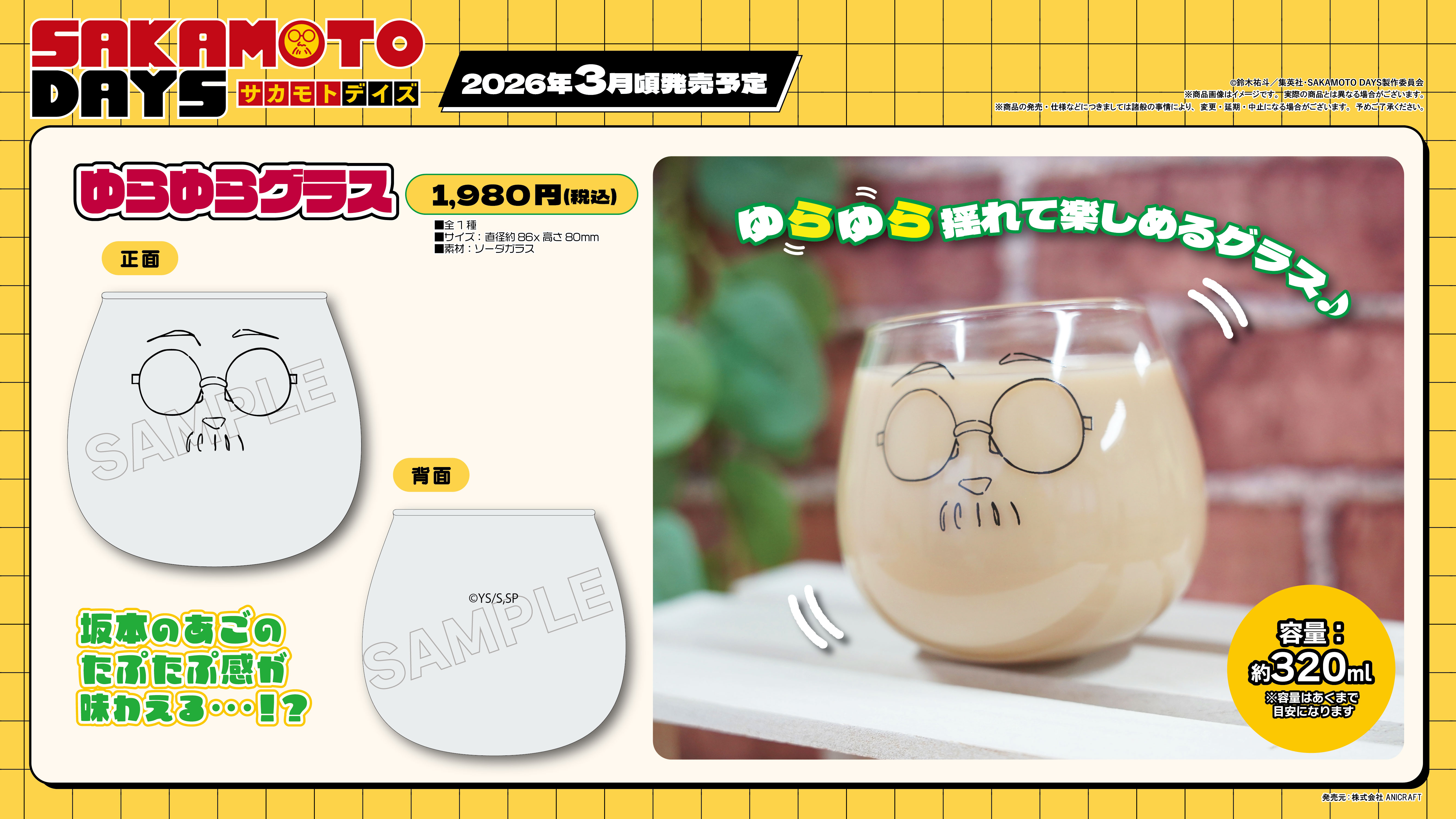 SAKAMOTO DAYS_ゆらゆらグラス