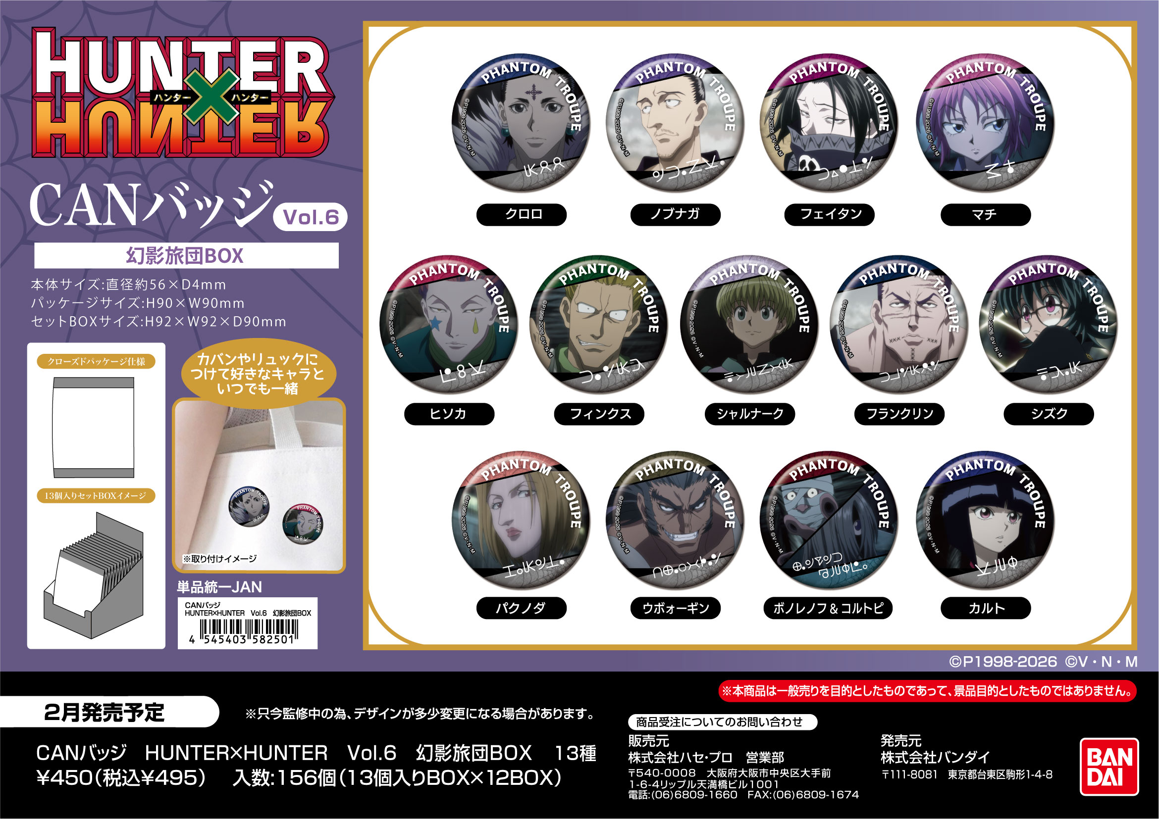 HUNTER×HUNTER_CANバッジ Vol.6 幻影旅団BOX【BOX／13個入り】 | j