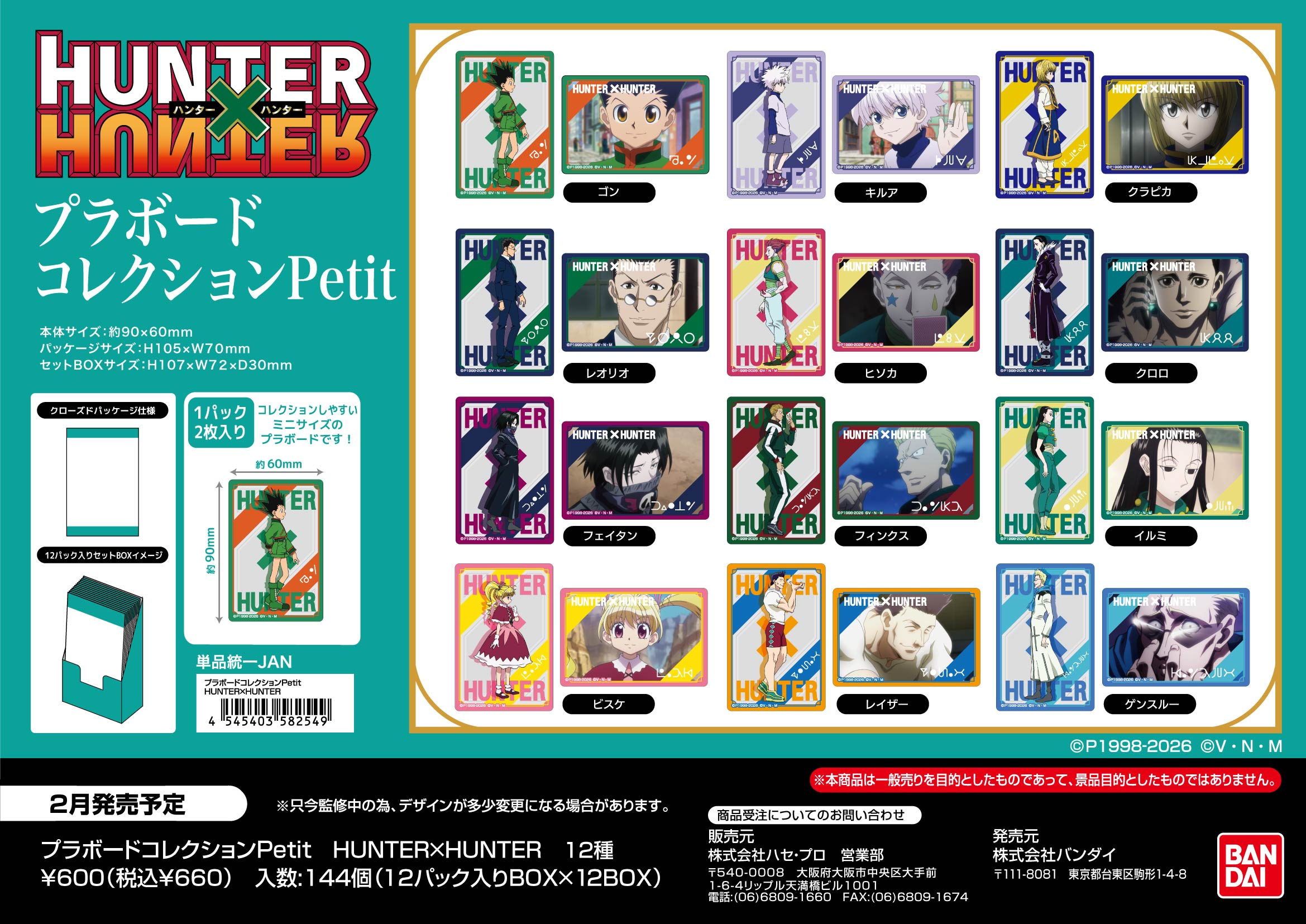 HUNTER×HUNTER_プラボードコレクションPetit【BOX／12パック入り】