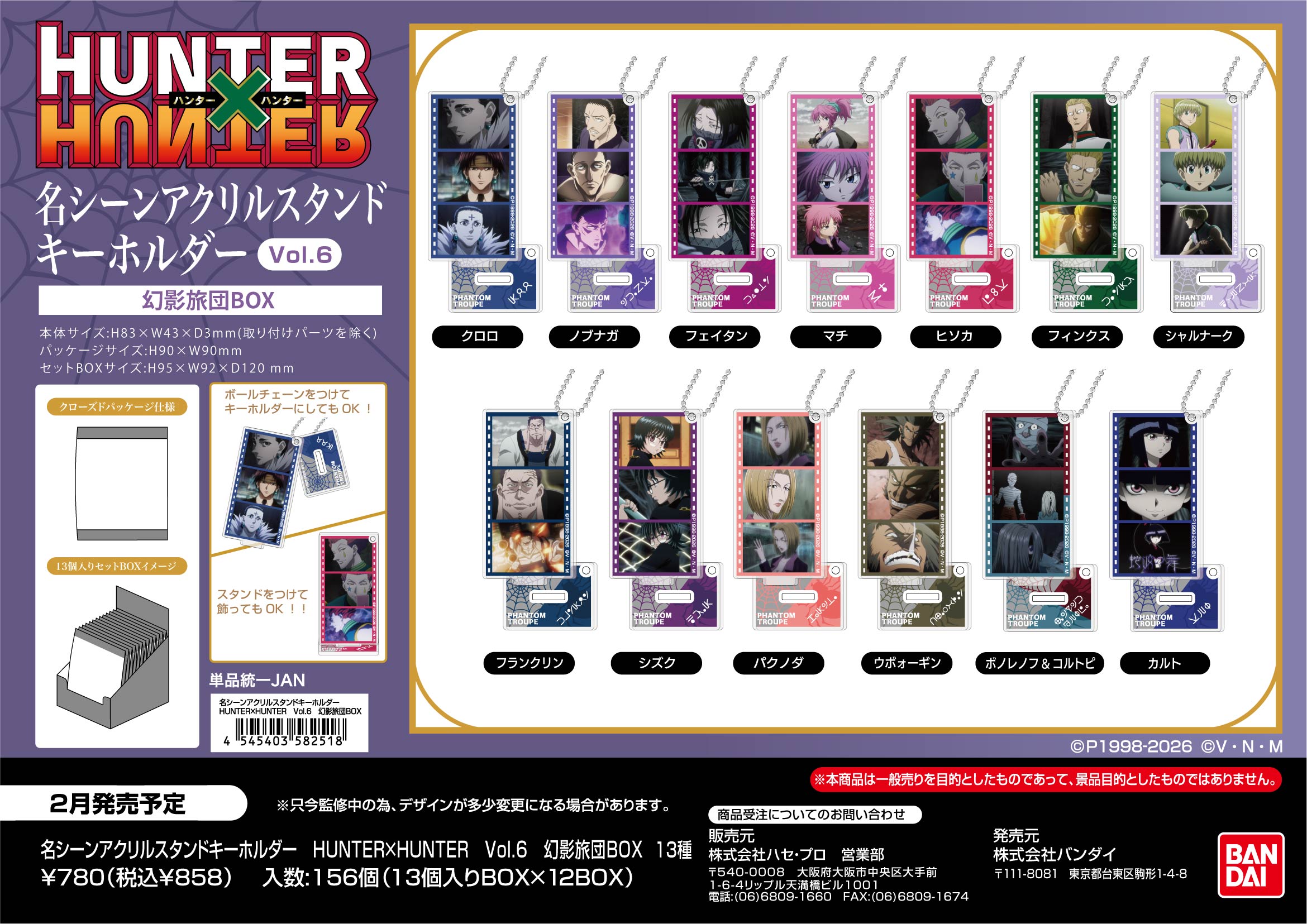 HUNTER×HUNTER_名シーンアクリルスタンドキーホルダー Vol.6 幻影旅団BOX【BOX／13個入り】