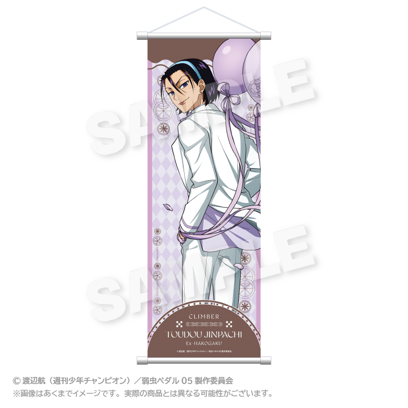 弱虫ペダル LIMIT BREAK_スリムタペストリー バルーンスーツver. 東堂 尽八