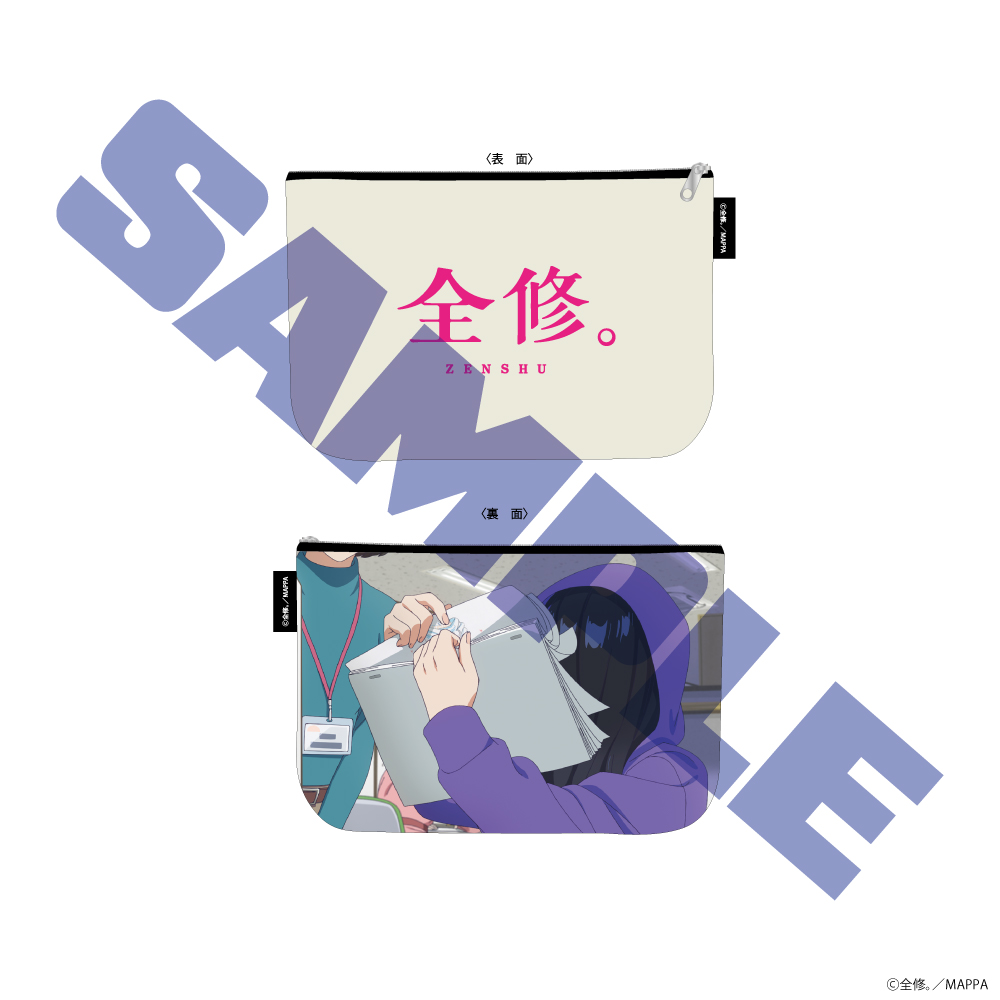 全修。_ポーチ 広瀬ナツ子