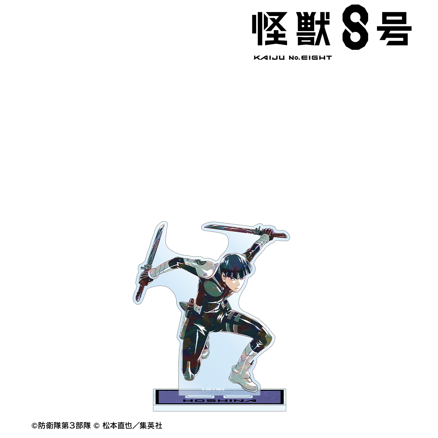 怪獣８号_保科宗四郎 Ani-Art 第2弾 BIGアクリルスタンド