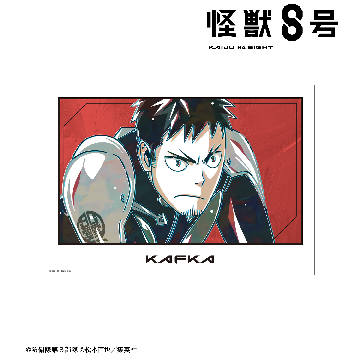 怪獣８号_日比野カフカ Ani-Art 第2弾 A3マット加工ポスター