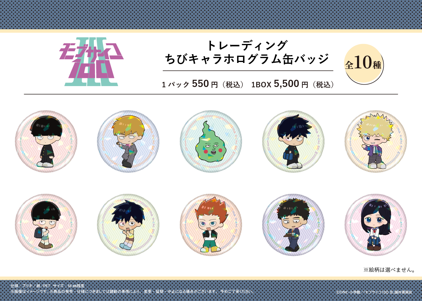 モブサイコ100 Ⅲ_トレーディングちびキャラホログラム缶バッジ　【BOX／10パック入り】