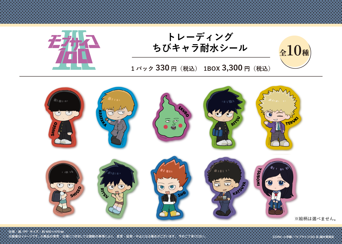 モブサイコ100 Ⅲ_トレーディングちびキャラ耐水シール　【コンプリートセット／10パック入り】