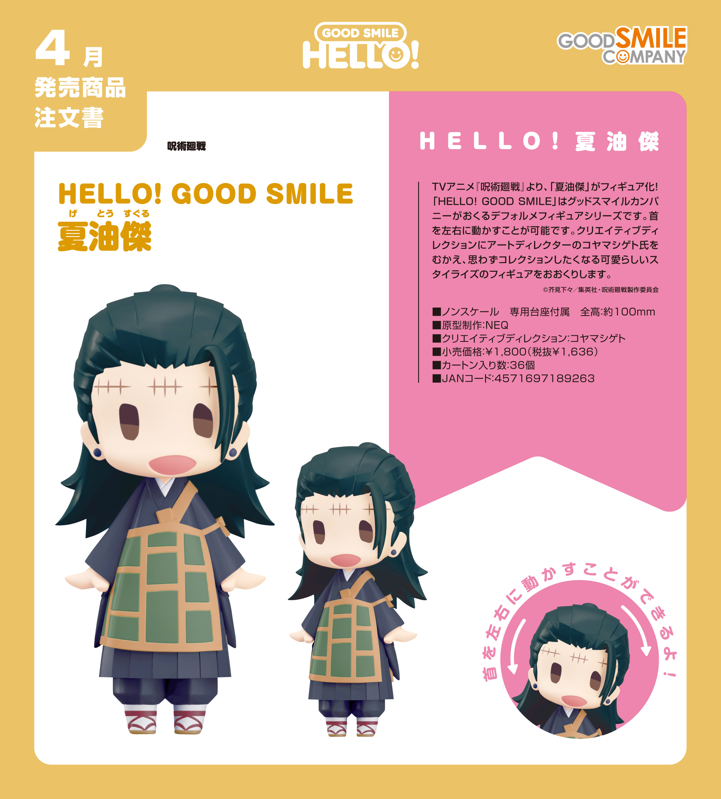 呪術廻戦_HELLO! GOOD SMILE 夏油傑