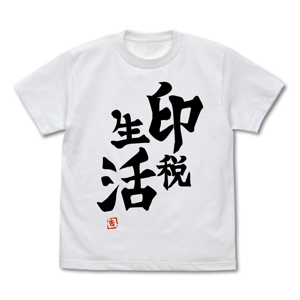 アイドルマスター シンデレラガールズ_Mサイズ_双葉杏の『印税生活』Tシャツ Ver.2.0/WHITE
