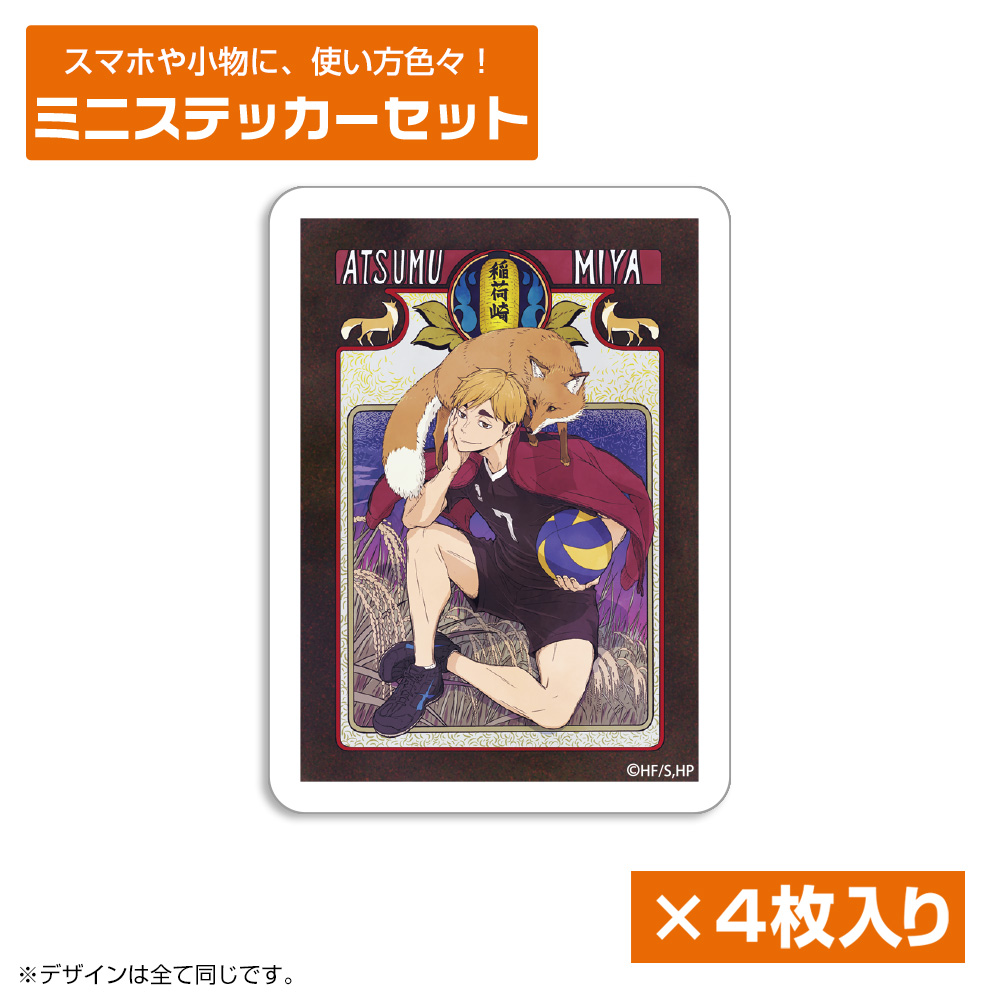 ハイキュー!!_宮 侑 ミニステッカーセット 飛翔Ver.