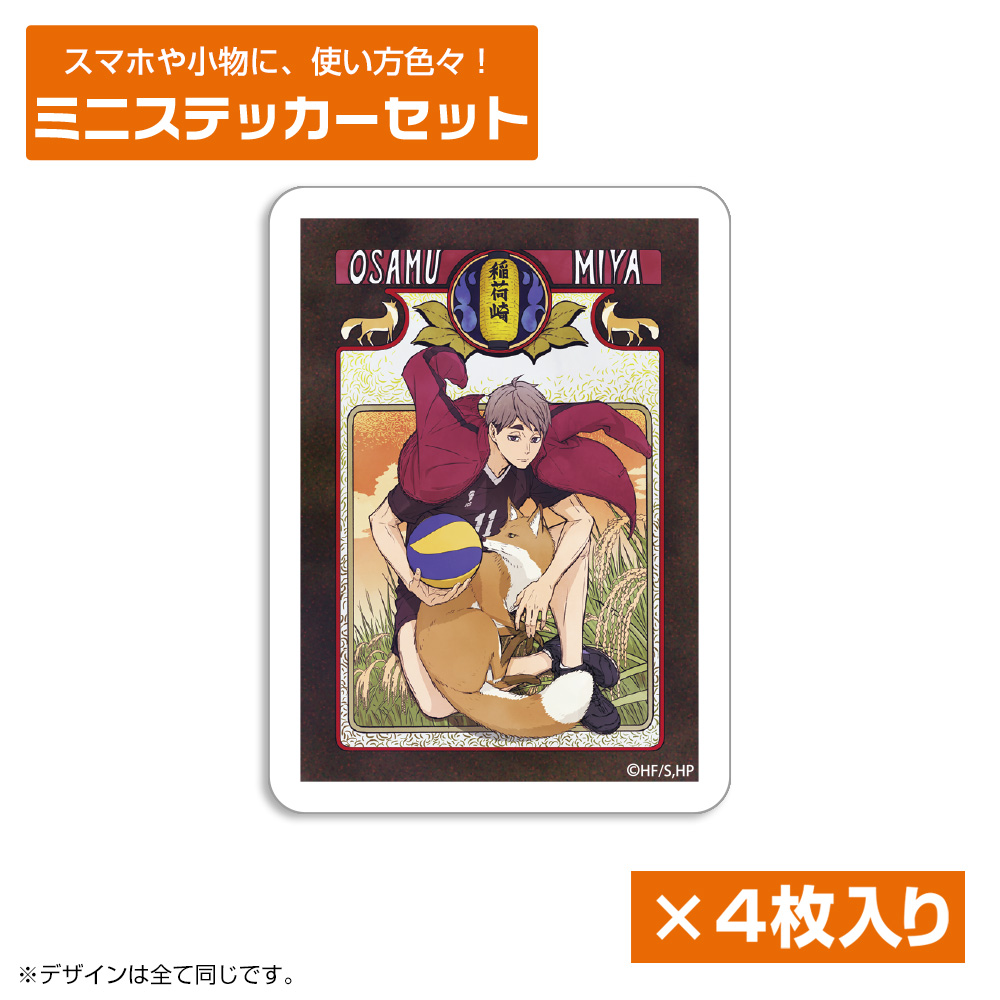 ハイキュー!!_宮 治 ミニステッカーセット 飛翔Ver.