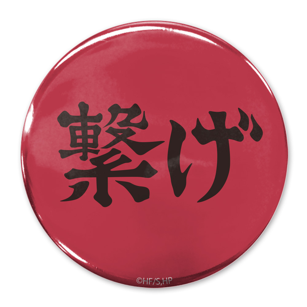 ハイキュー!!_「繋げ」音駒高校 65mm缶バッジ