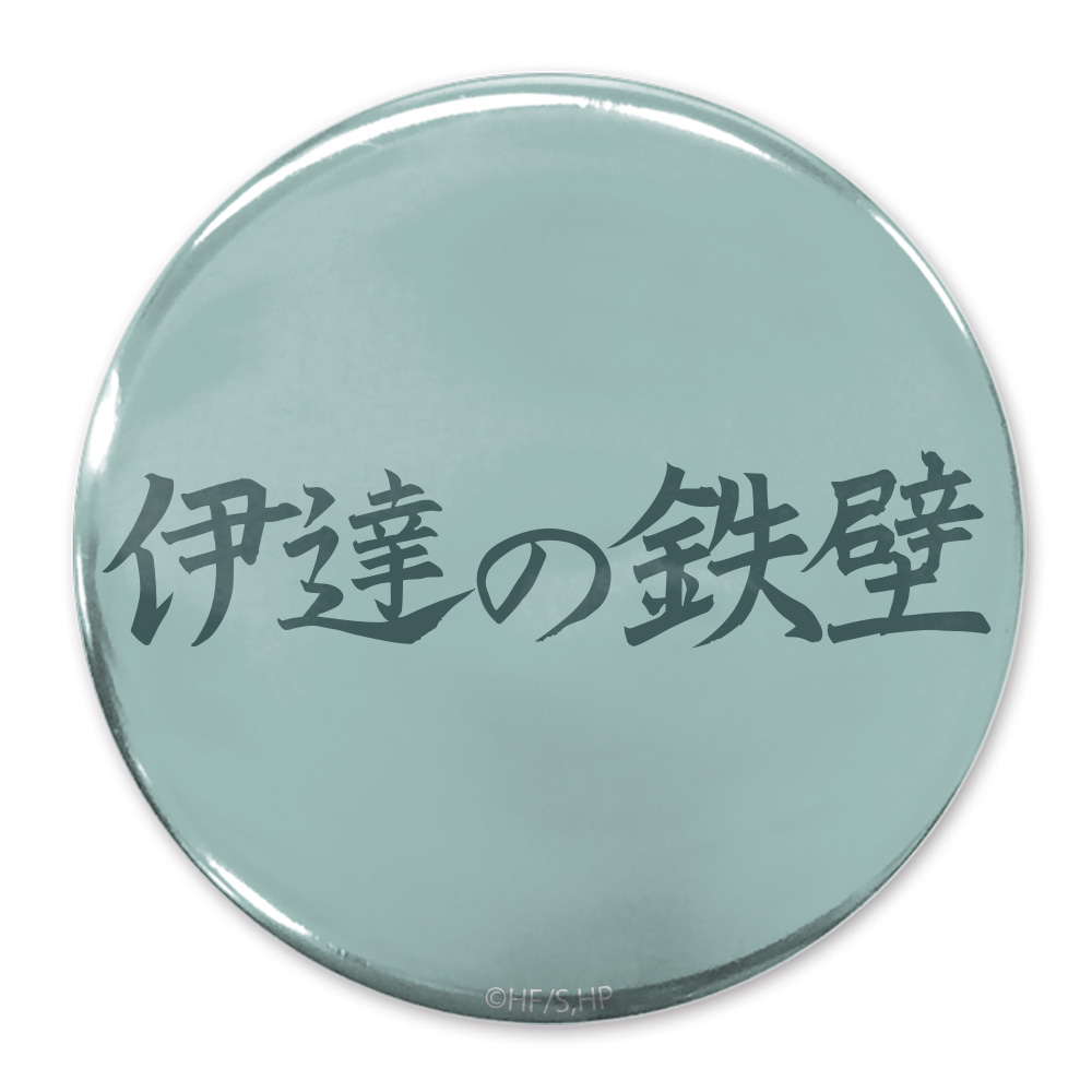 ハイキュー!!_「伊達の鉄壁」伊達工業高校 65mm缶バッジ