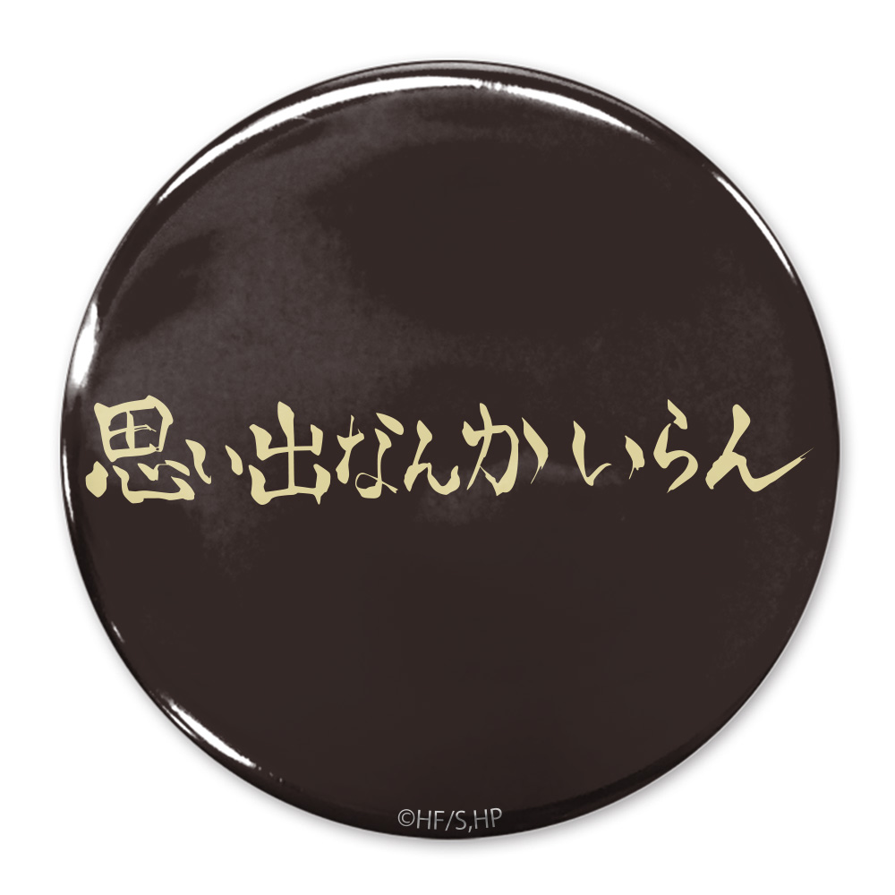 ハイキュー!!_「思い出なんかいらん」稲荷崎高校 65mm缶バッジ