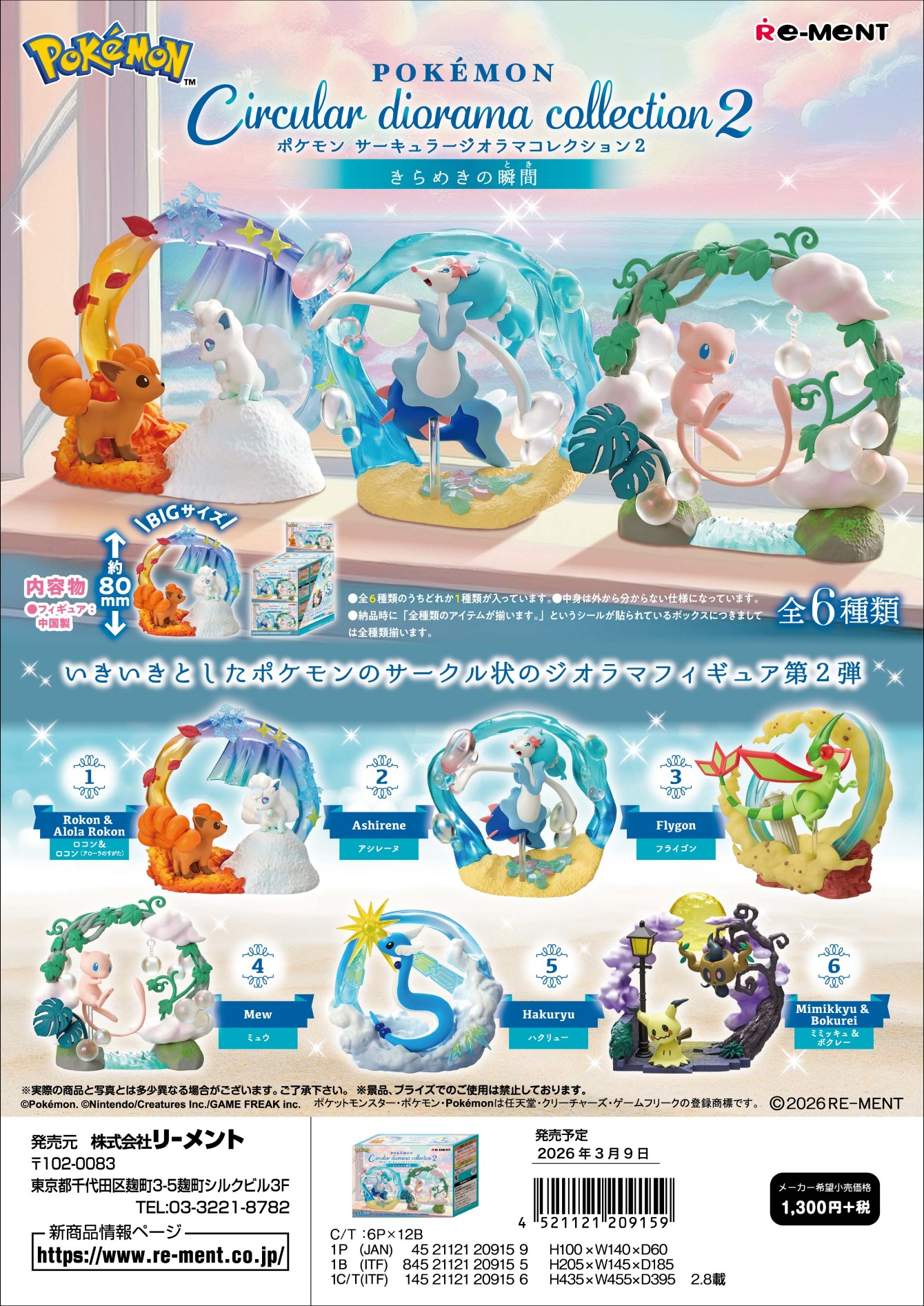 ポケットモンスター_Circular diorama collection2 ~きらめきの瞬間~　【コンプリートBOX／6個入り】