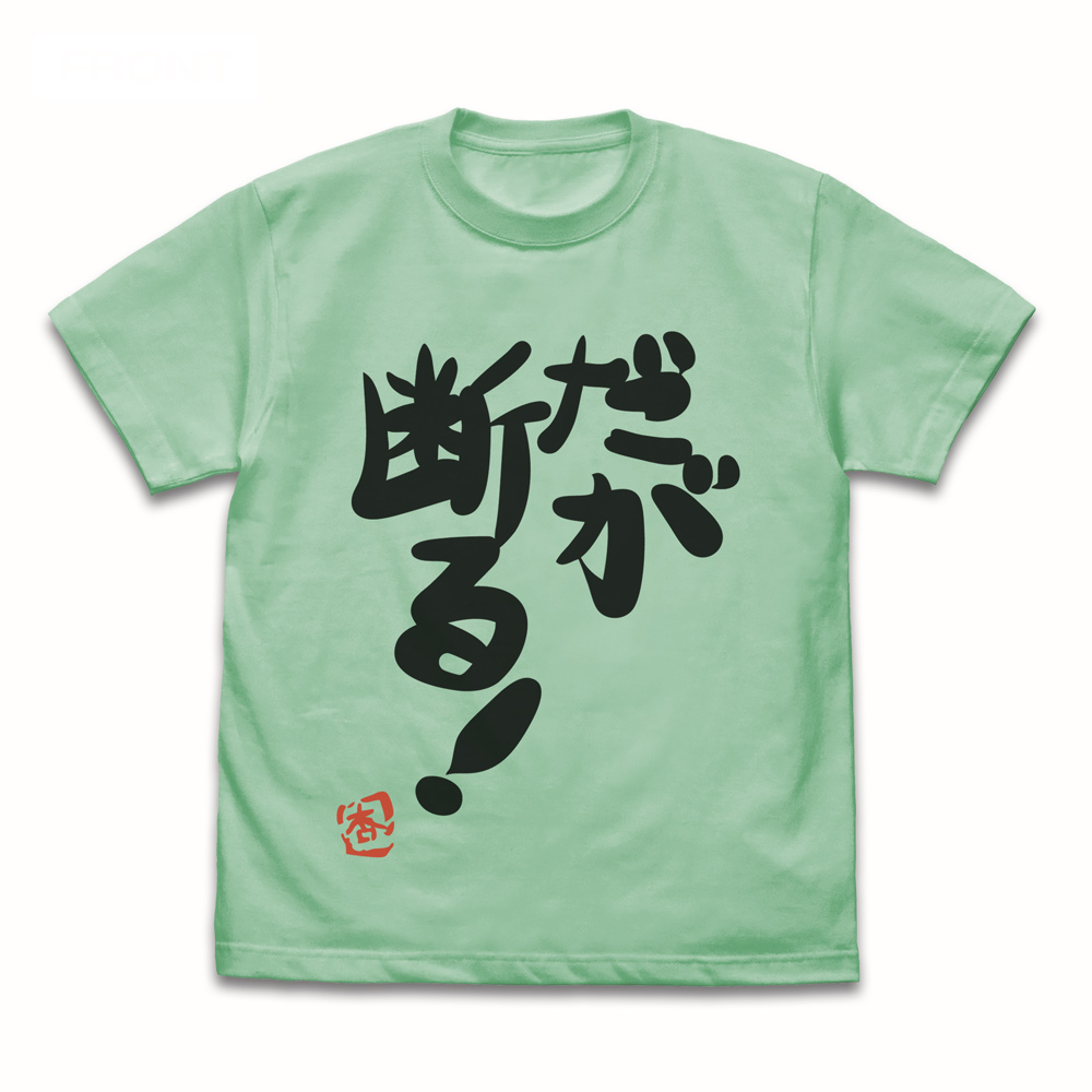 アイドルマスター シンデレラガールズ_Lサイズ_双葉杏の『だが断る!』Tシャツ Ver.2.0/MELON