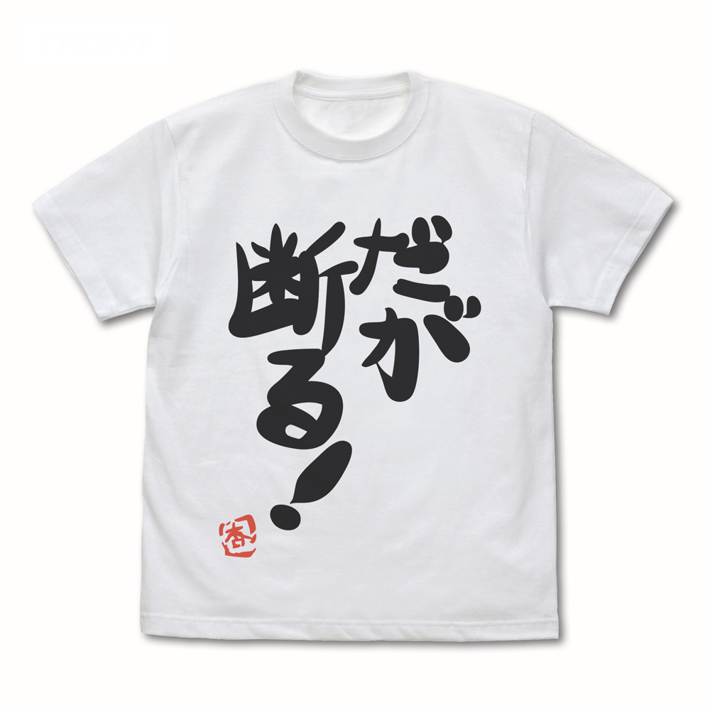 アイドルマスター シンデレラガールズ_Sサイズ_双葉杏の『だが断る!』Tシャツ Ver.2.0/WHITE