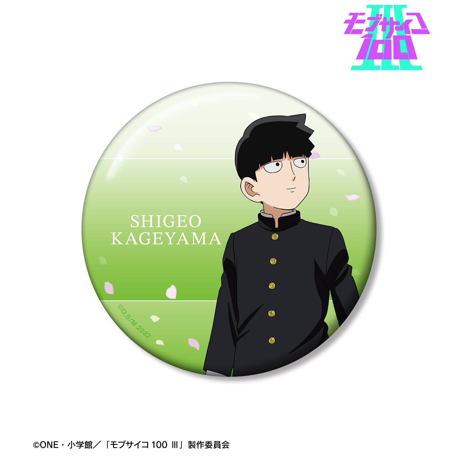 モブサイコ100 Ⅲ_描き下ろし 影山茂夫 歩みver. 100mm缶バッジ