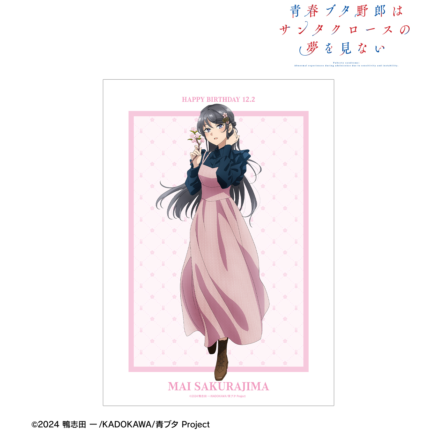 青春ブタ野郎はサンタクロースの夢を見ない_描き下ろし 桜島麻衣（春） A3マット加工ポスター ＜桜島麻衣 バースデー2025ver.＞