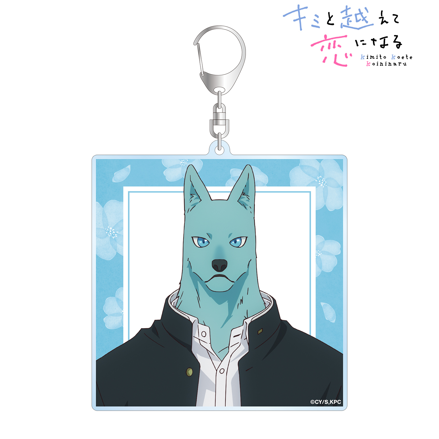 キミと越えて恋になる_飛高 繋 BIGアクリルキーホルダー