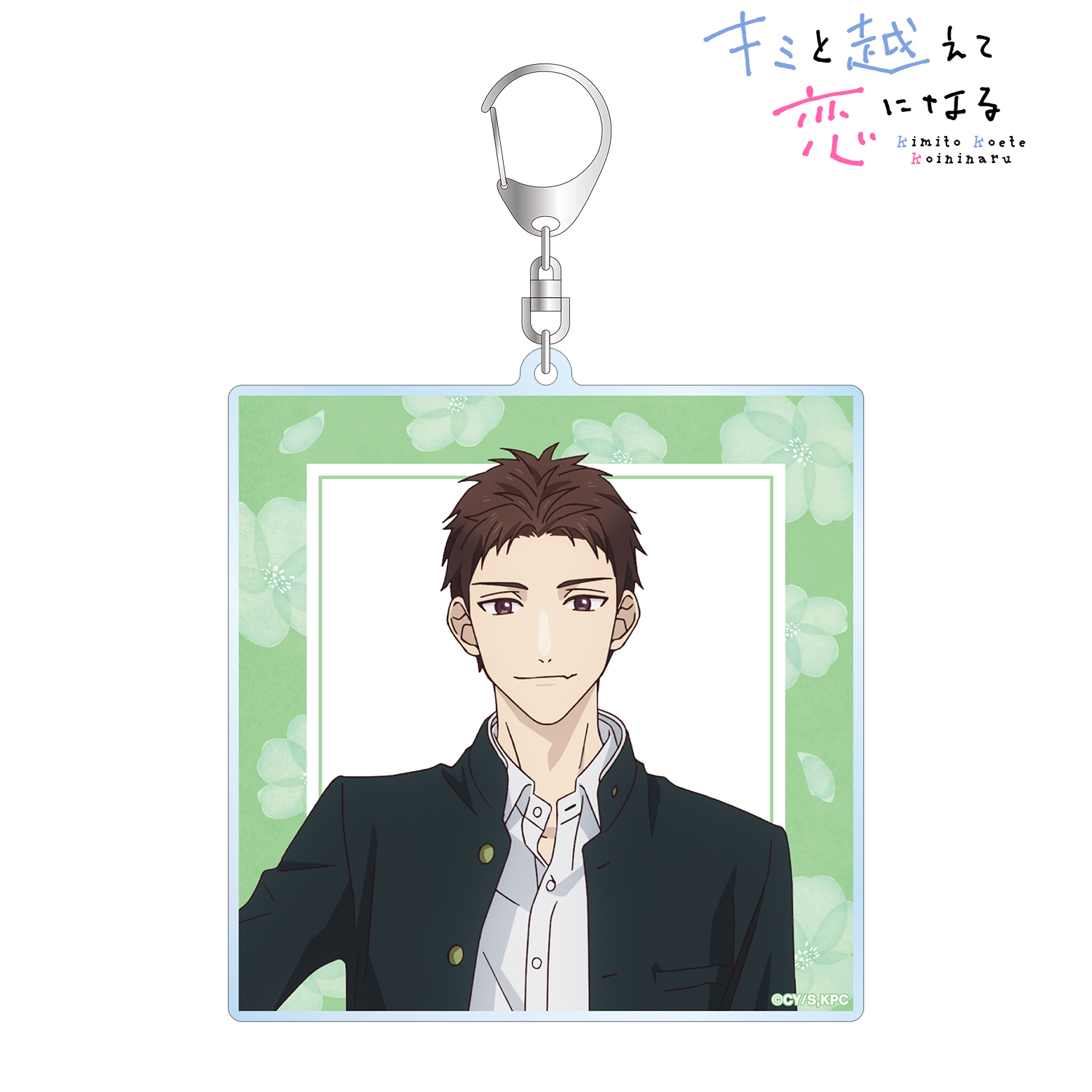 キミと越えて恋になる_相田 雪紘 BIGアクリルキーホルダー