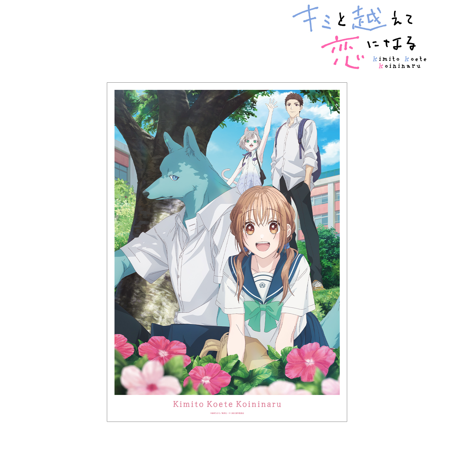 キミと越えて恋になる_キービジュアル A3マット加工ポスター