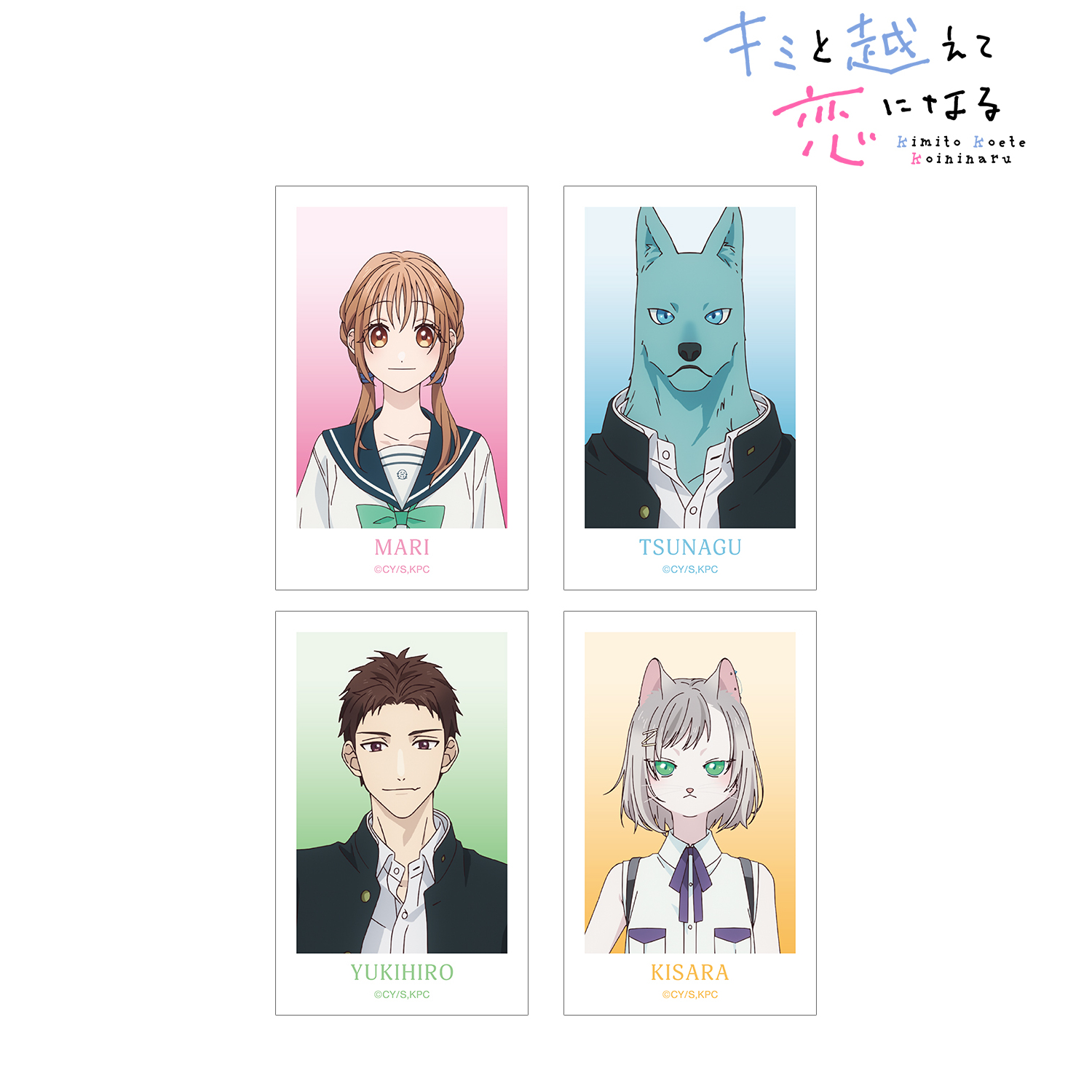 キミと越えて恋になる_Ani-Frame4枚セット