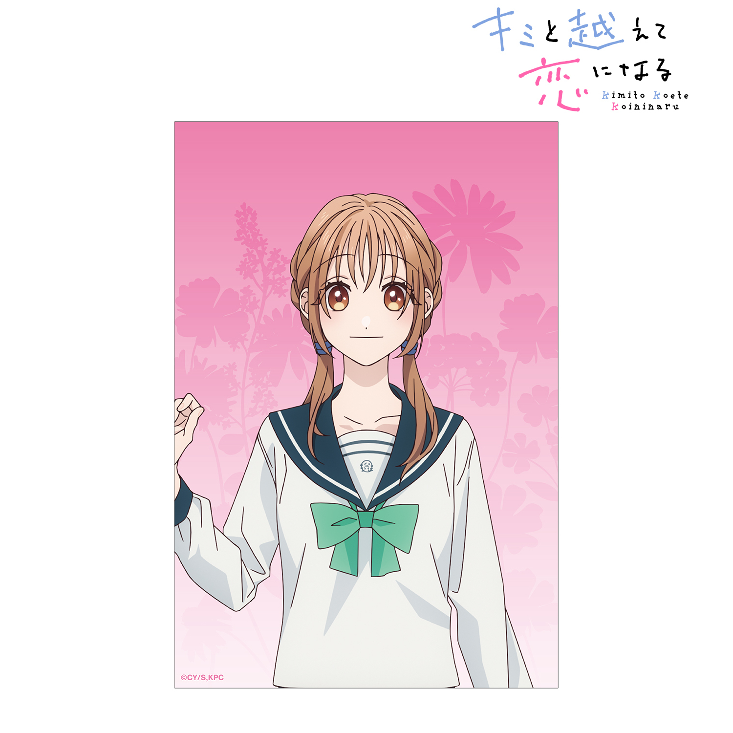 キミと越えて恋になる_朝霞 万理 クリアカード