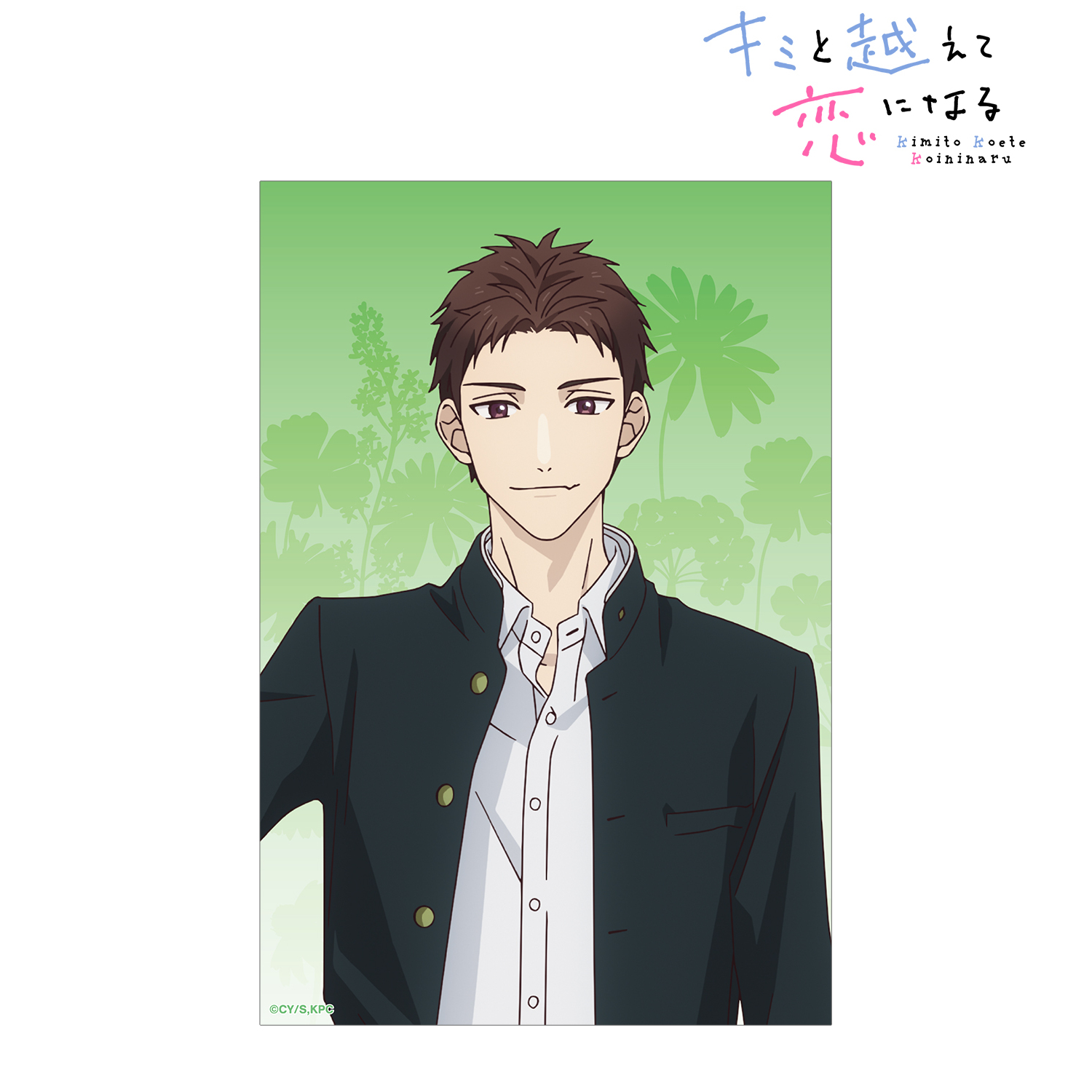 キミと越えて恋になる_相田 雪紘 クリアカード