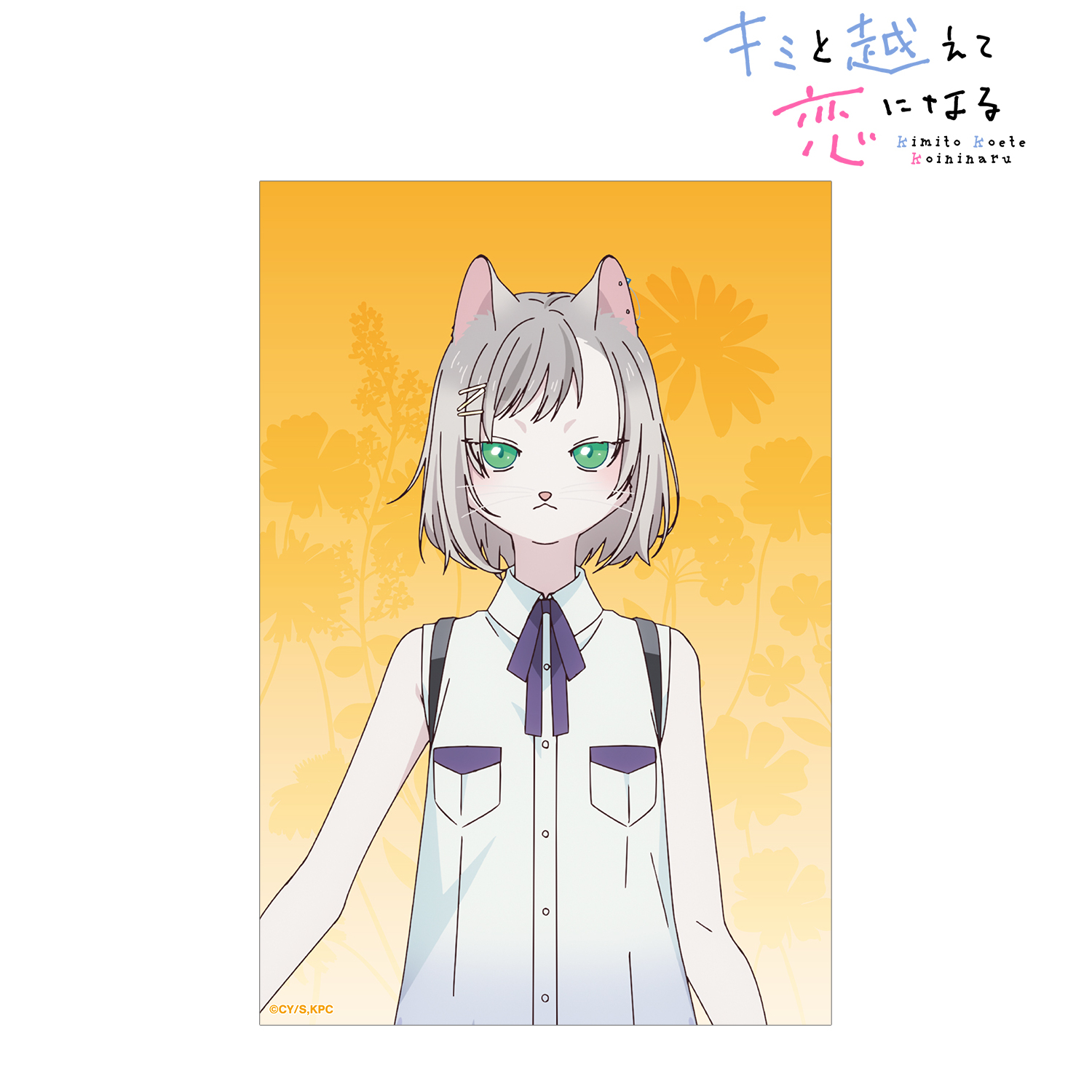 キミと越えて恋になる_キサラ クリアカード