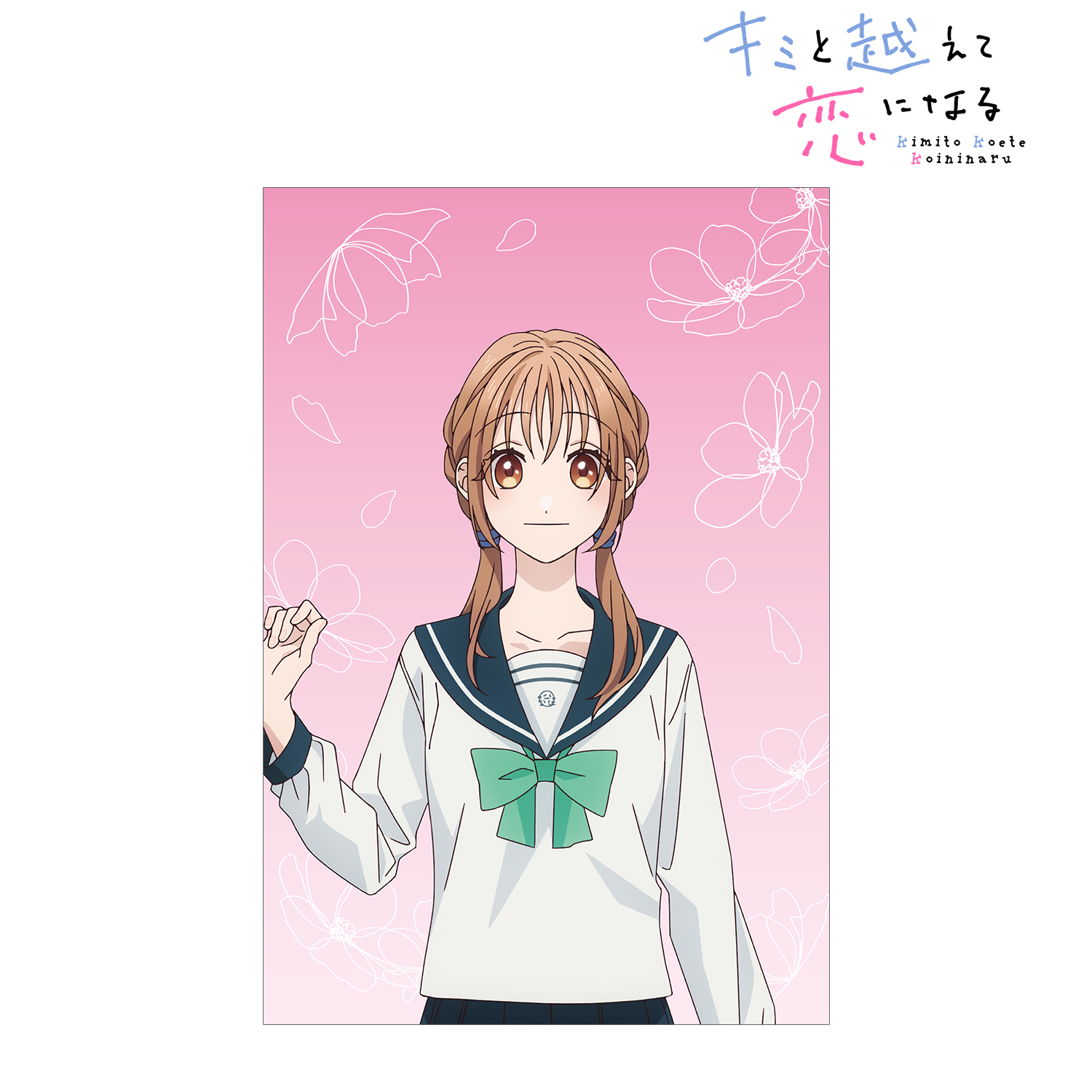 キミと越えて恋になる_朝霞 万理 ポストカード