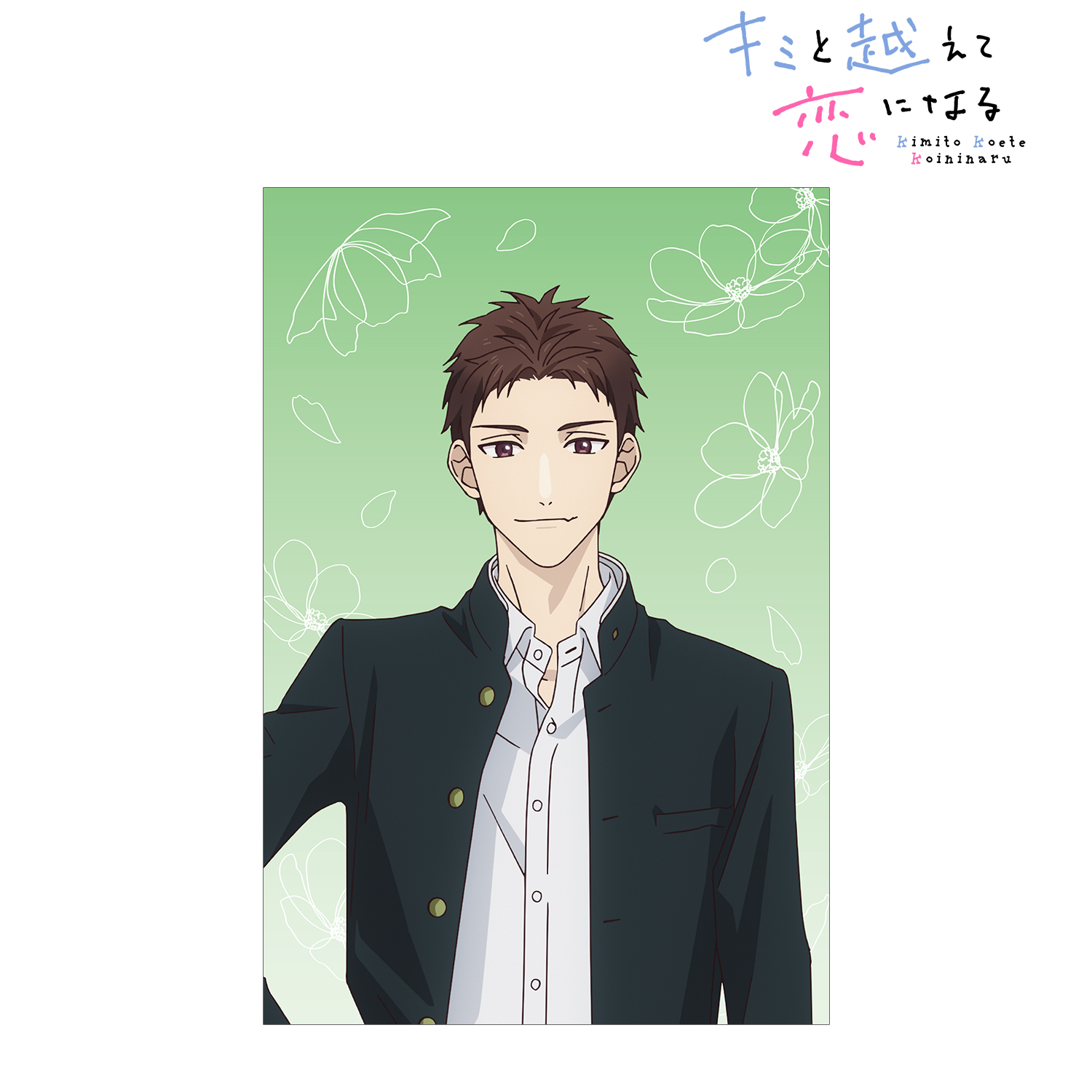 キミと越えて恋になる_相田 雪紘 ポストカード