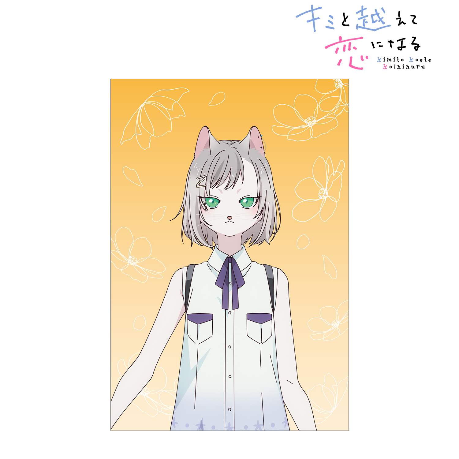 キミと越えて恋になる_キサラ ポストカード