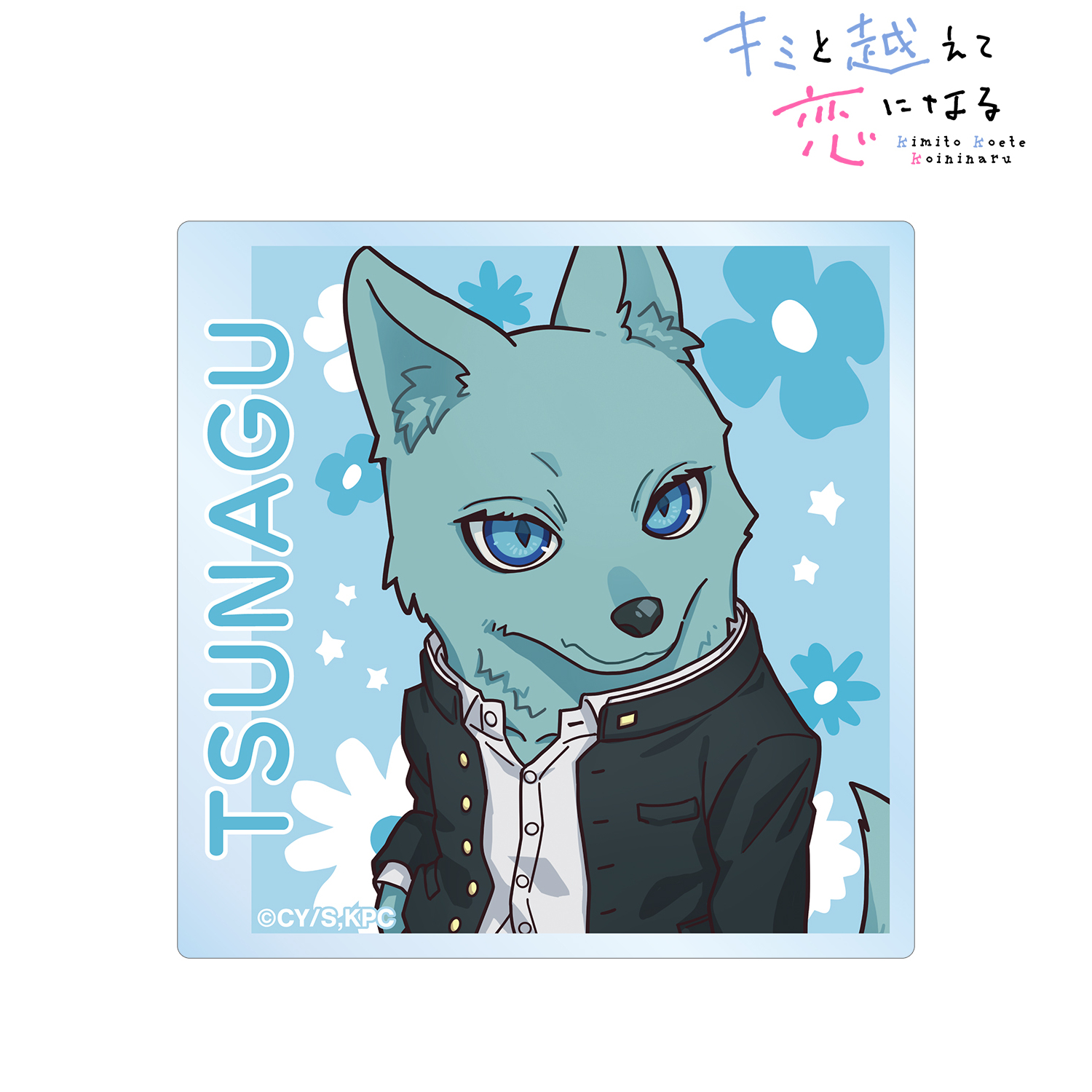 キミと越えて恋になる_飛高 繋 ちびキャラ アクリルマグネット