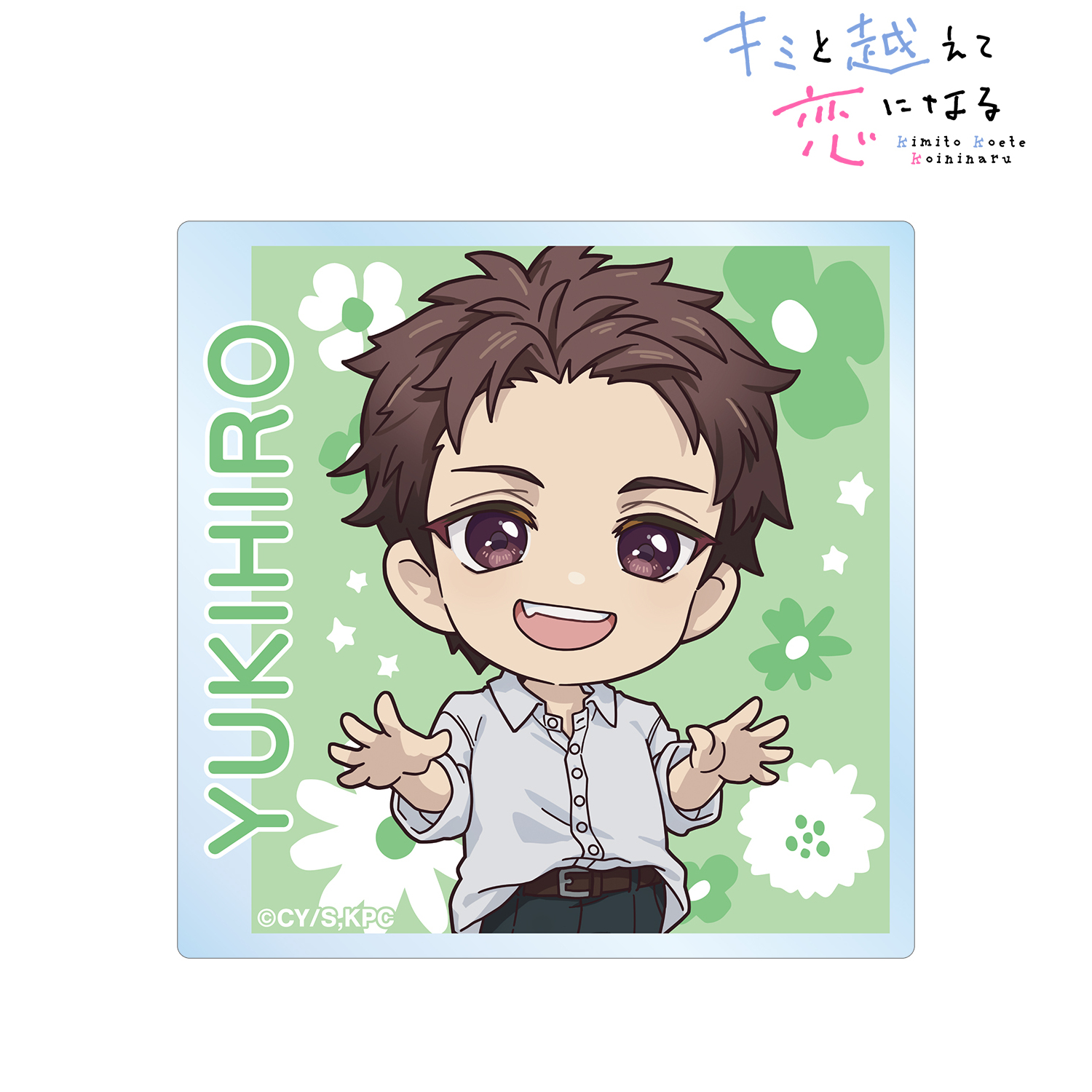 キミと越えて恋になる_相田 雪紘 ちびキャラ アクリルマグネット