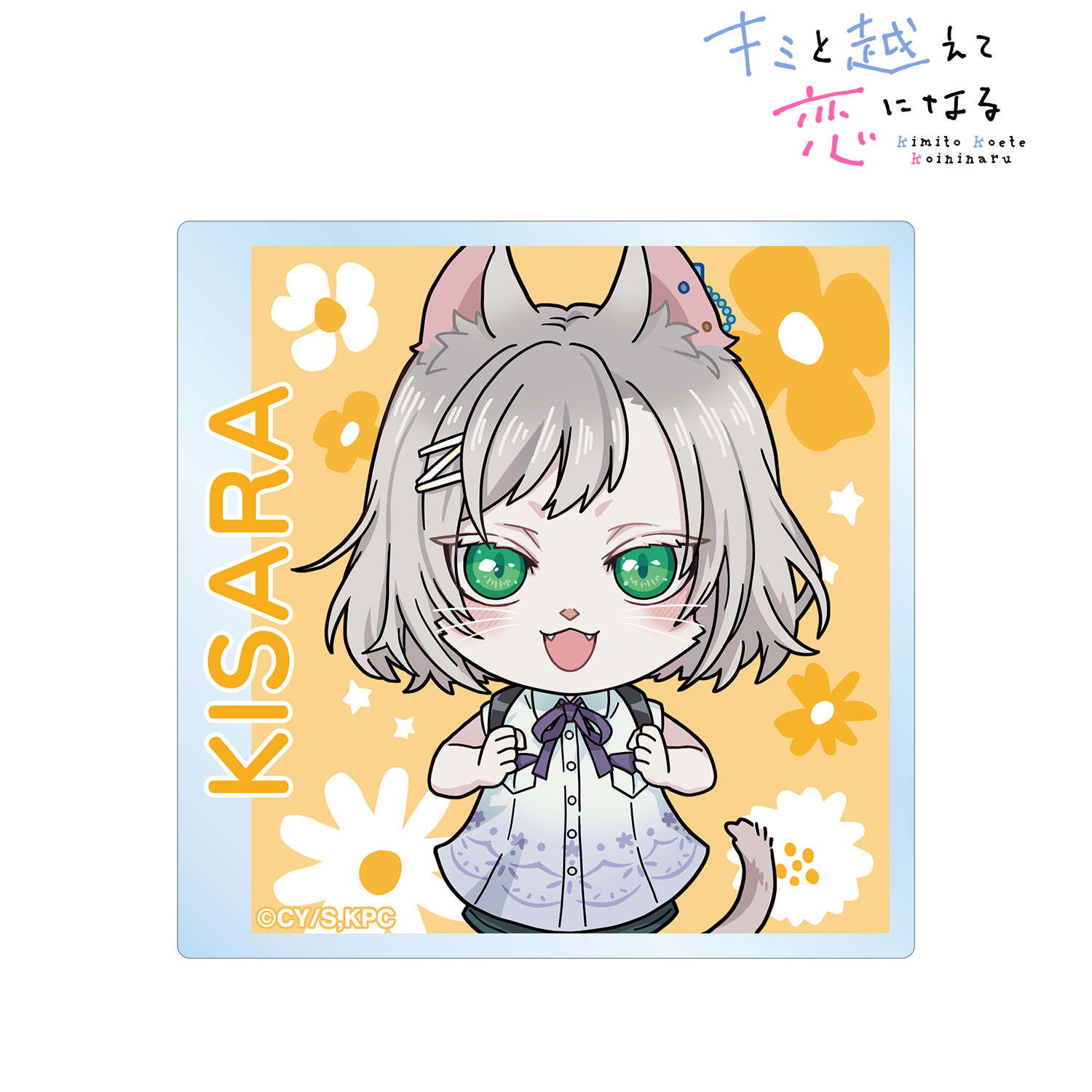キミと越えて恋になる_キサラ ちびキャラ アクリルマグネット