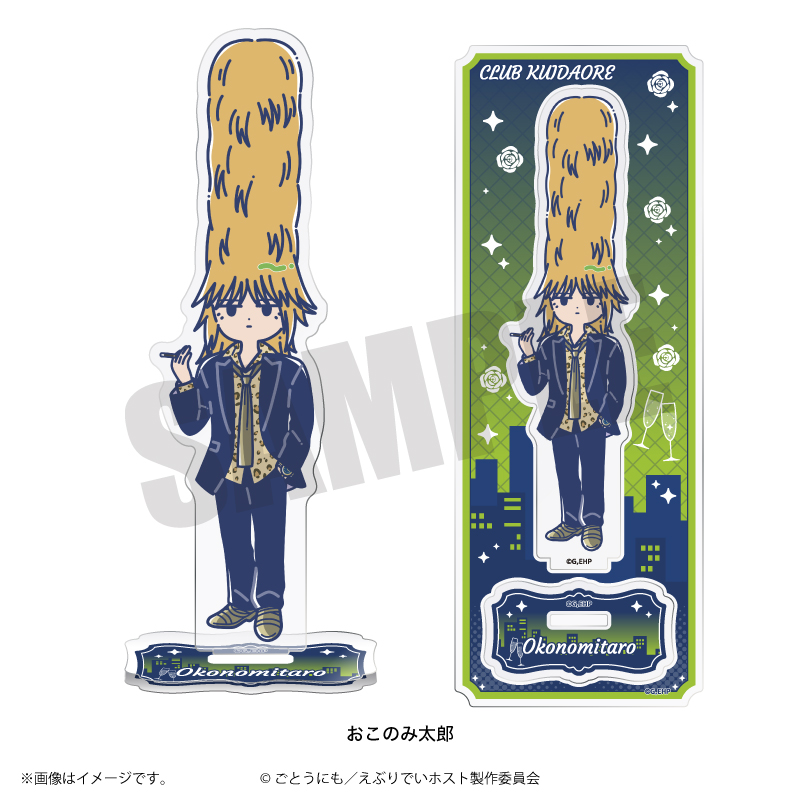 えぶりでいホスト_れとぽぷ アクリルスタンド おこのみ太郎