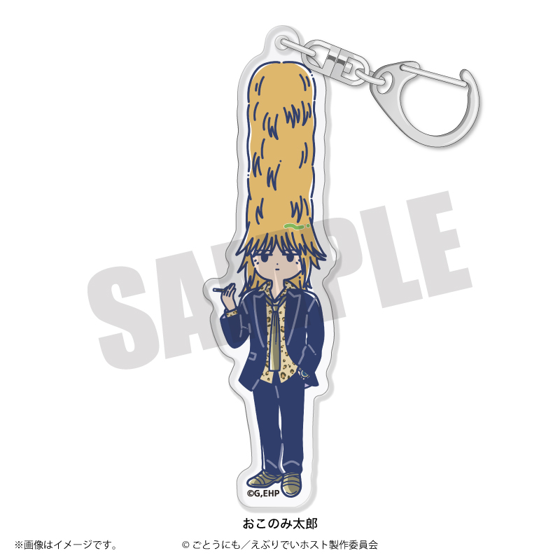 えぶりでいホスト_れとぽぷ アクリルキーホルダー おこのみ太郎