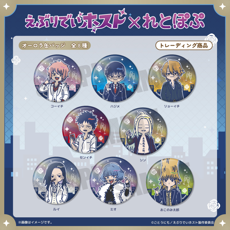 えぶりでいホスト_れとぽぷ オーロラ缶バッジ　【BOX／8個入り】