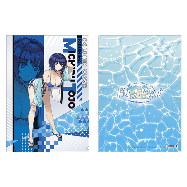 ドルフィンウェーブ_クリアファイル／都条みちる