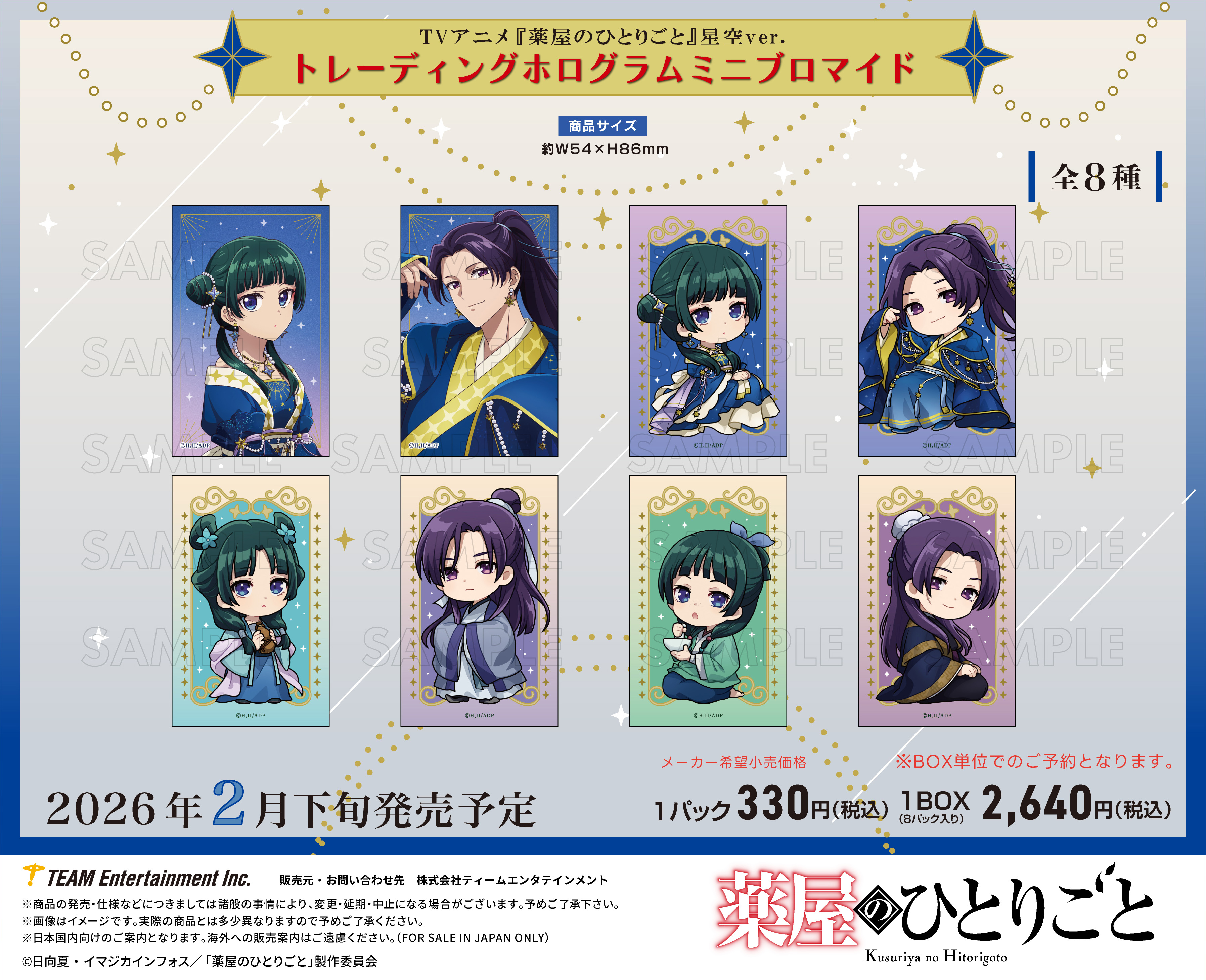 薬屋のひとりごと_トレーディングホログラムミニブロマイド 星空Ver.【BOX／8パック入り】