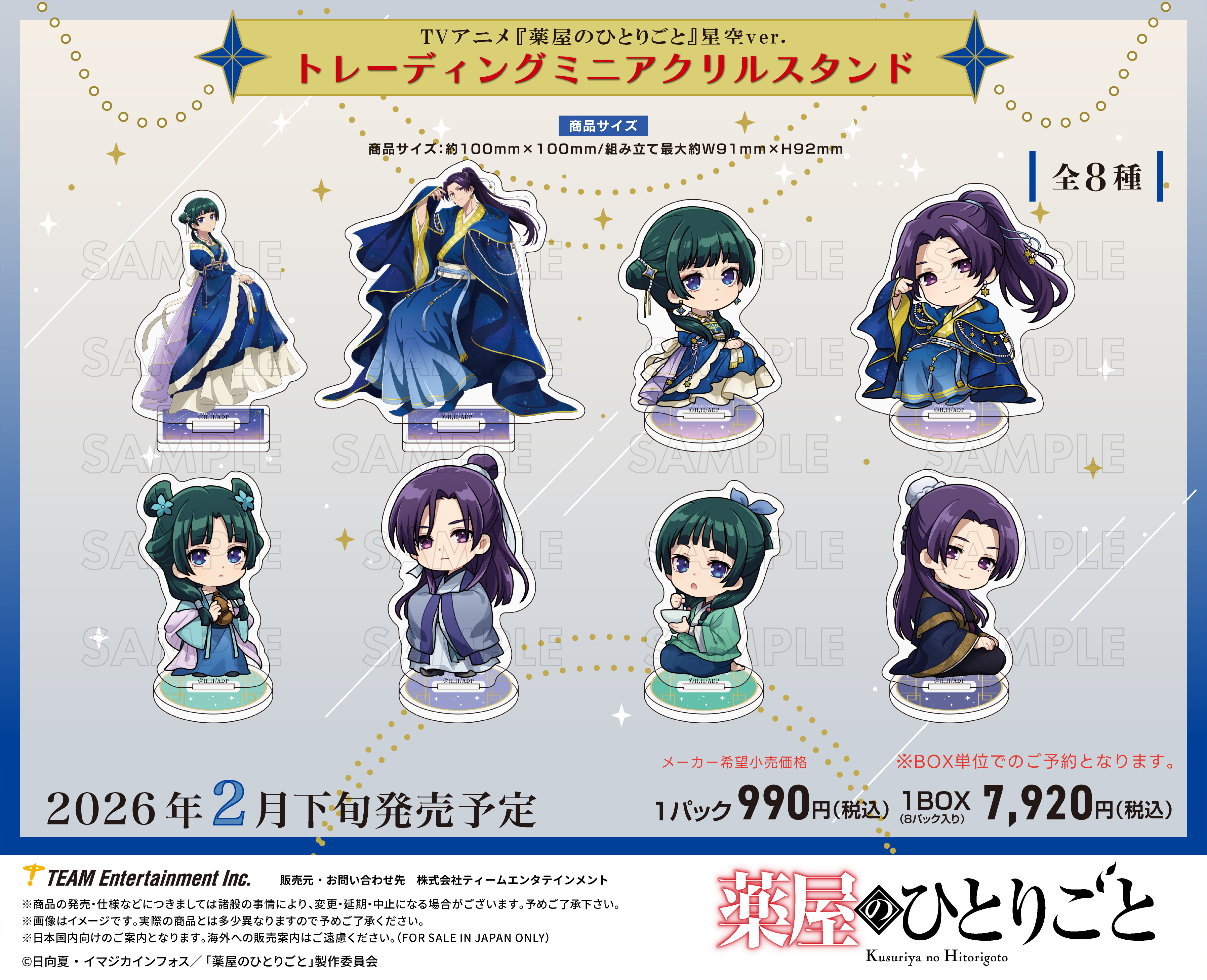 薬屋のひとりごと_トレーディングミニアクリルスタンド 星空Ver.【BOX／8個入り】