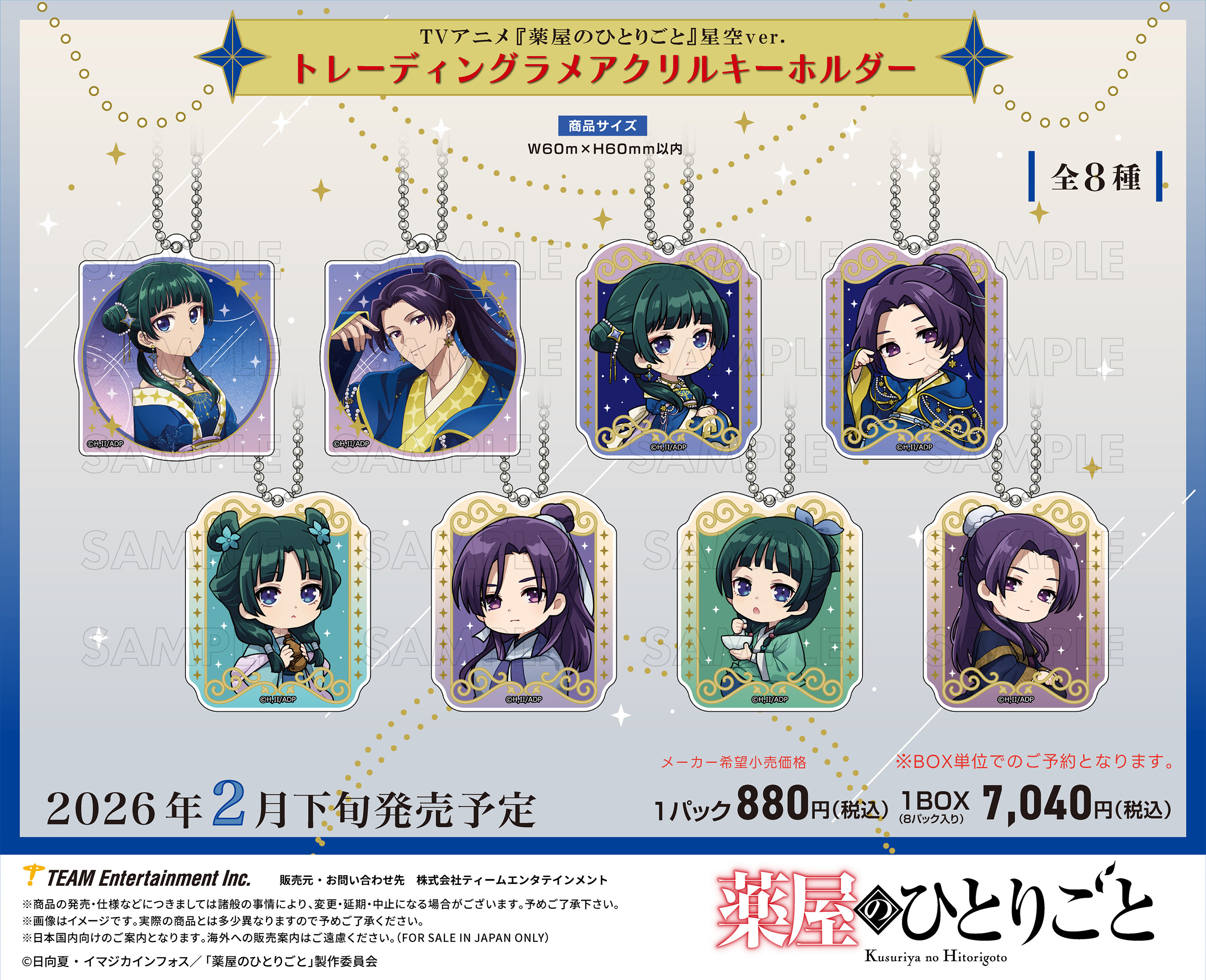 薬屋のひとりごと_トレーディングラメアクリルキーホルダー 星空Ver.【BOX／8個入り】