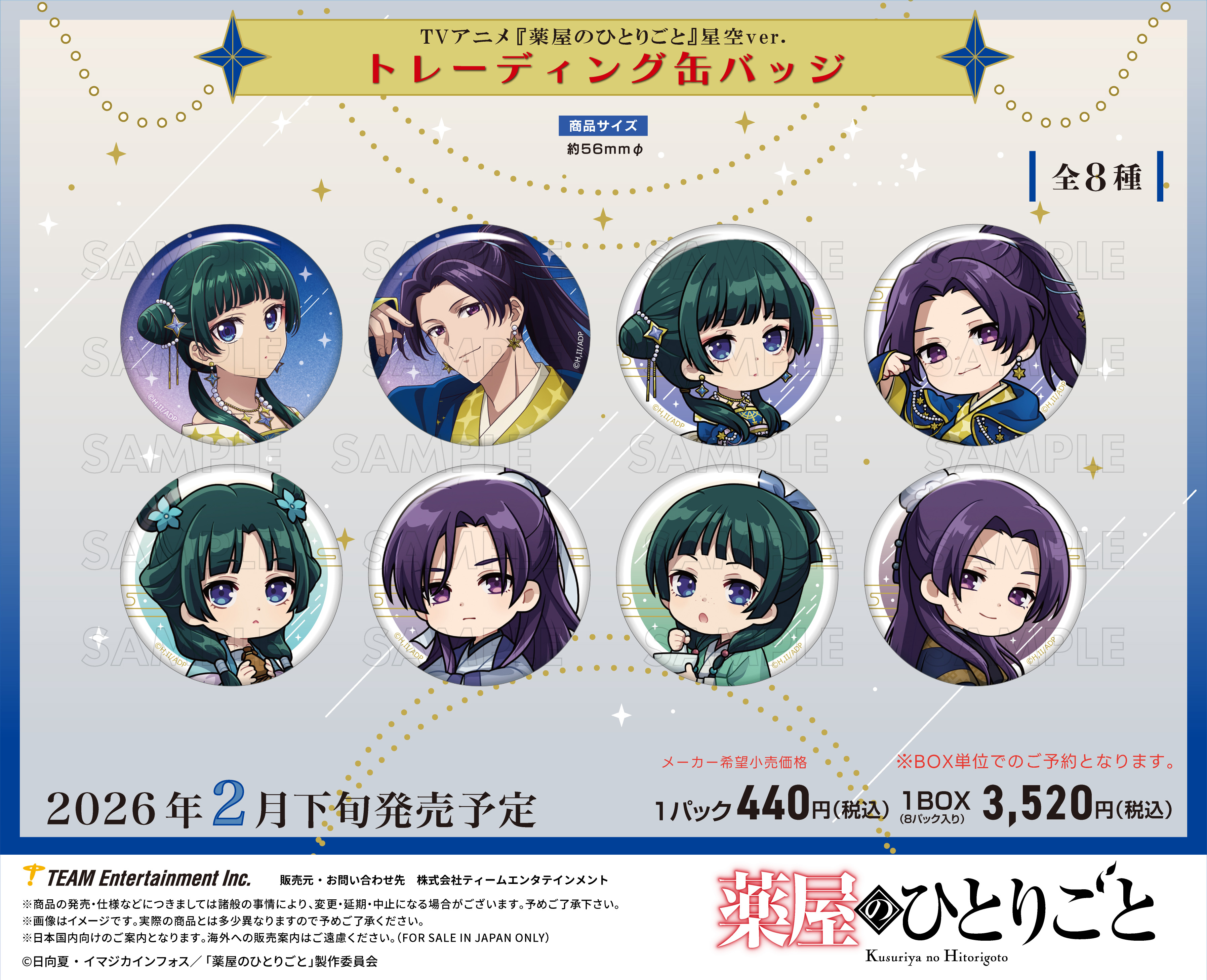 薬屋のひとりごと_トレーディング缶バッジ 星空Ver.【BOX／8個入り】