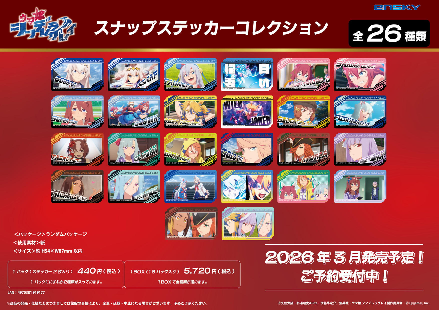 ウマ娘 シンデレラグレイ_スナップステッカーコレクション【コンプリートBOX／13パック入り】