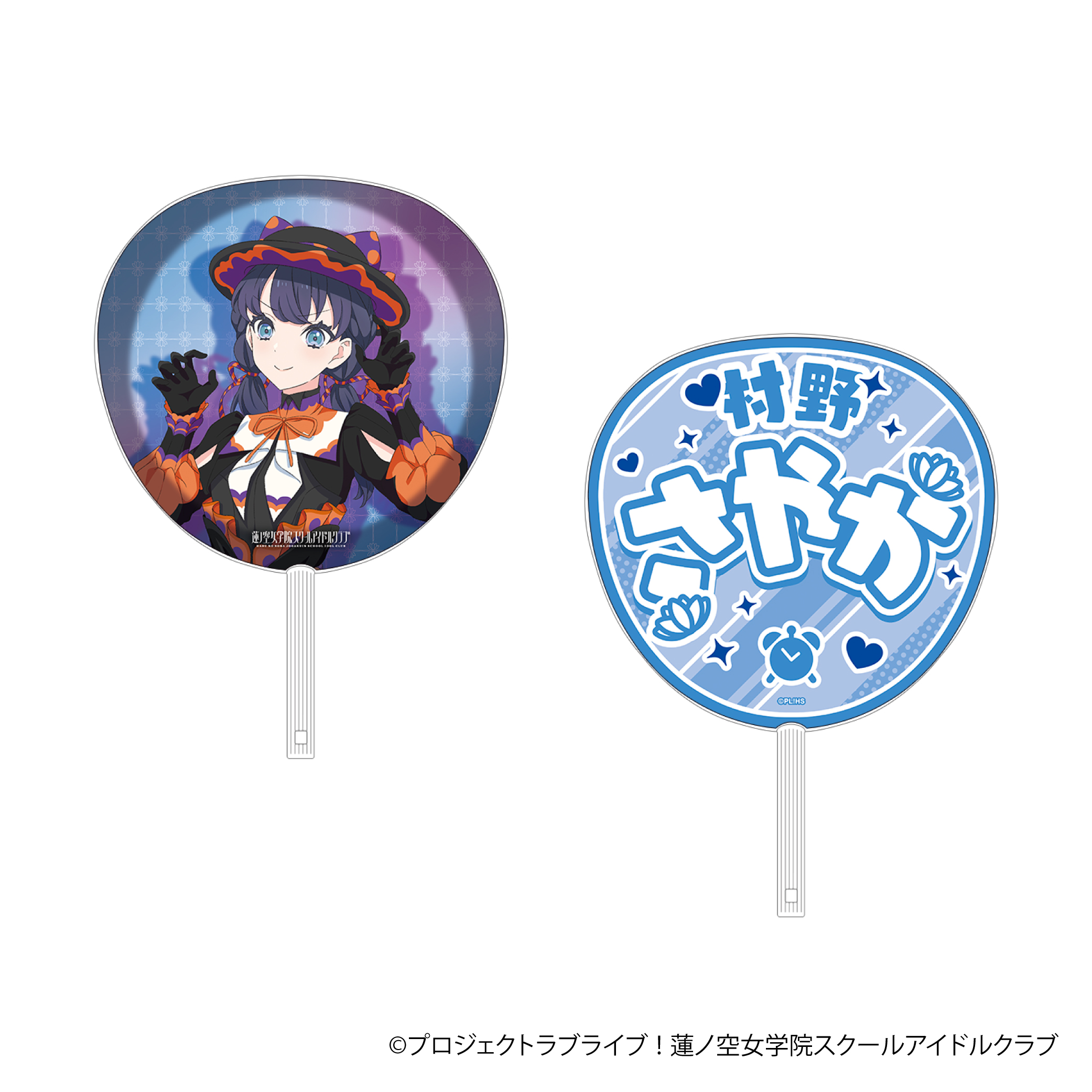 ラブライブ！蓮ノ空女学院スクールアイドルクラブ_ビッグうちわ／村野 さやか